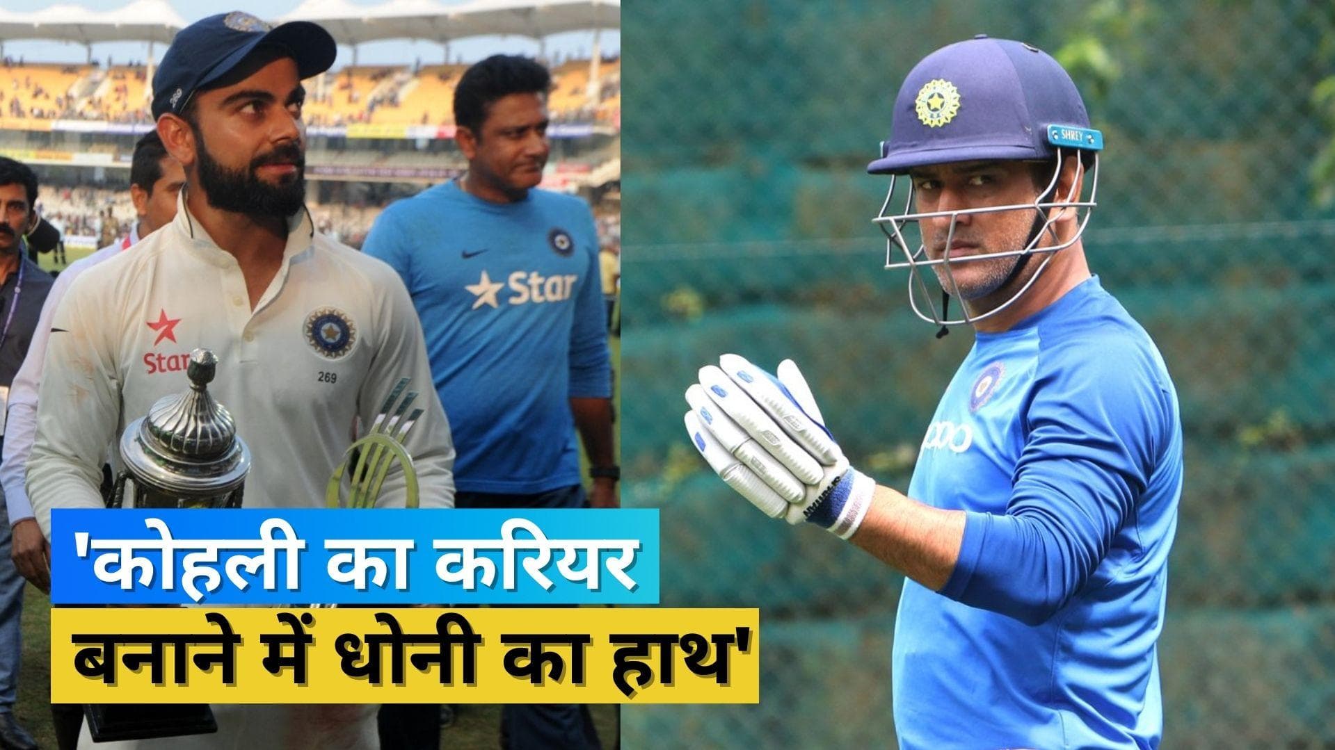 'Dhoni की बदौलत करियर में आगे बढ़ पाए Kohli', पाकिस्तान के इस धाकड़ बल्लेबाज ने किया बड़ा खुलासा