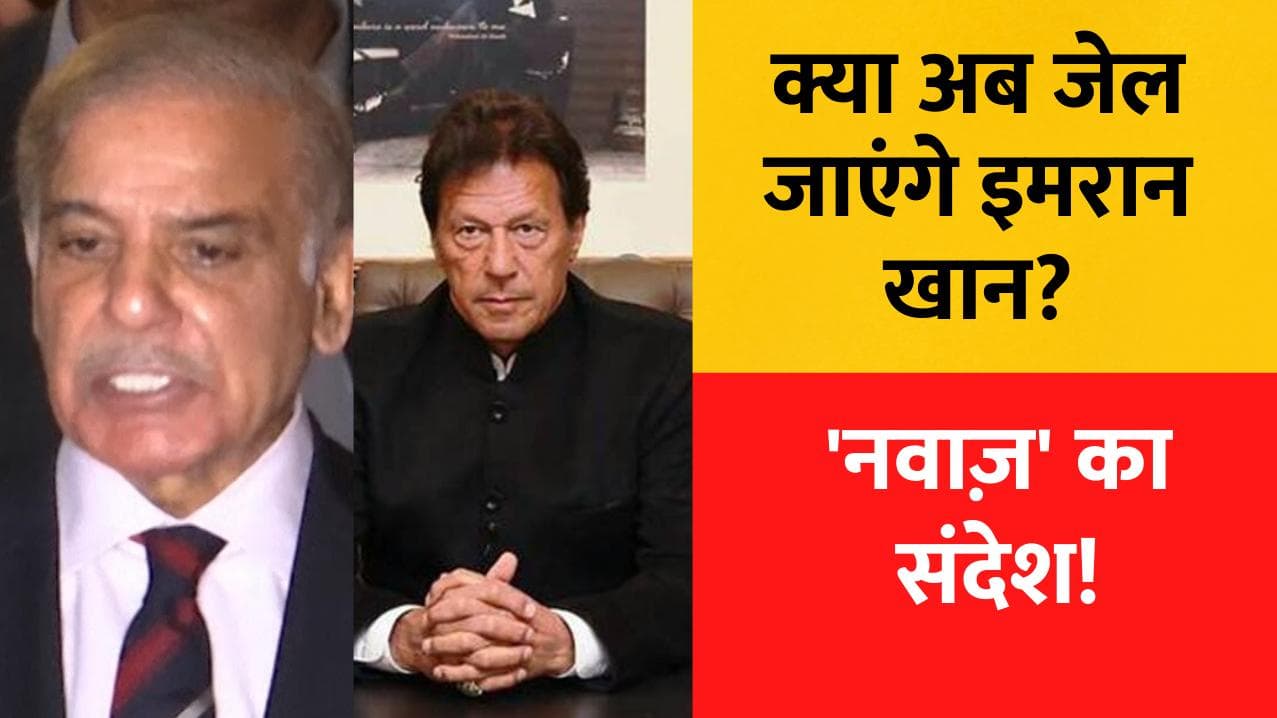 Pakistan: शहबाज शरीफ का इमरान को सीधा 'संदेश', बोले- कानून अपना काम करेगा