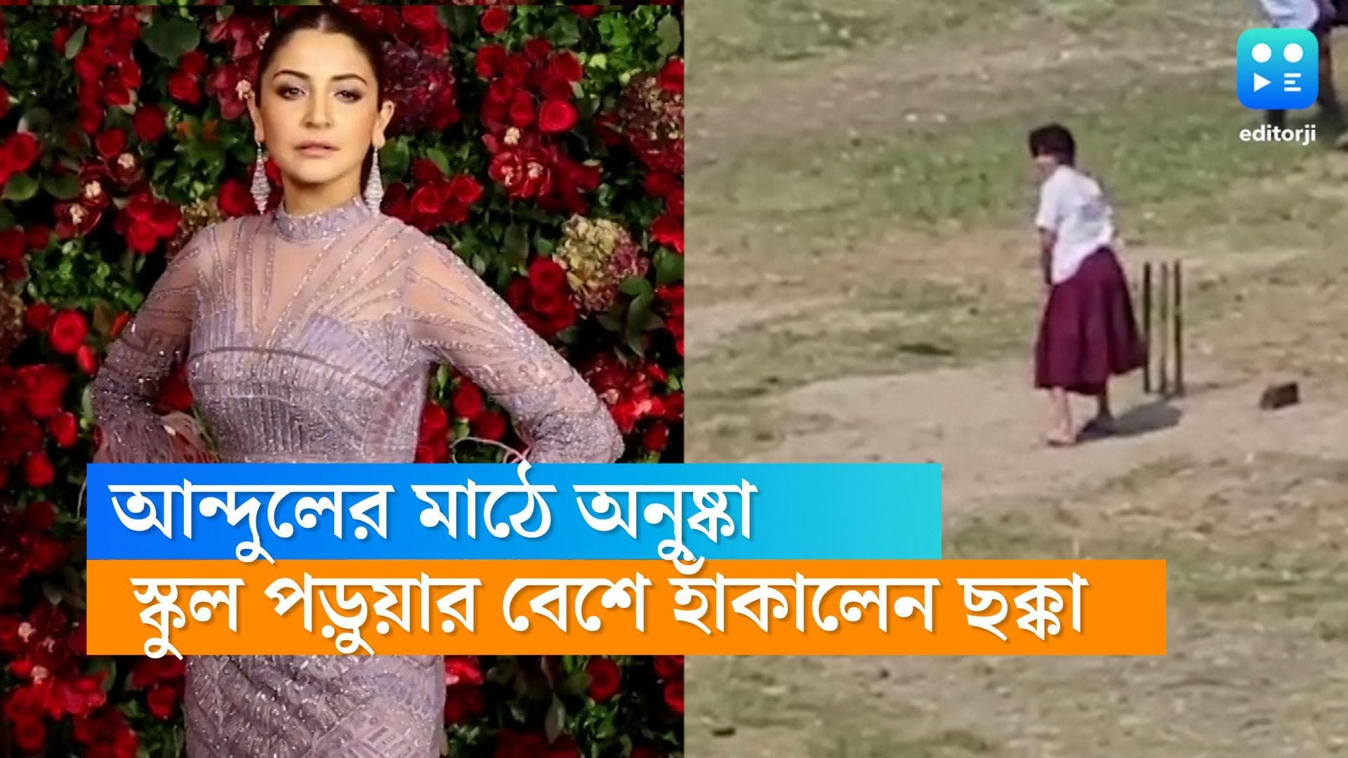 Anushka Sharma: স্কুল পড়ুয়ার বেশে আন্দুলের মাঠে অনুষ্কা, হাঁকালেন চার-ছক্কা