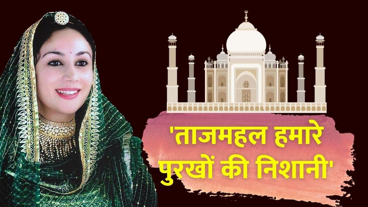 Taj Mahal Row: 'मुगलों ने हमारी जमीन पर कब्जा करके बनाया ताजमहल'- जयपुर की राजकुमारी Diya Kumari का दावा