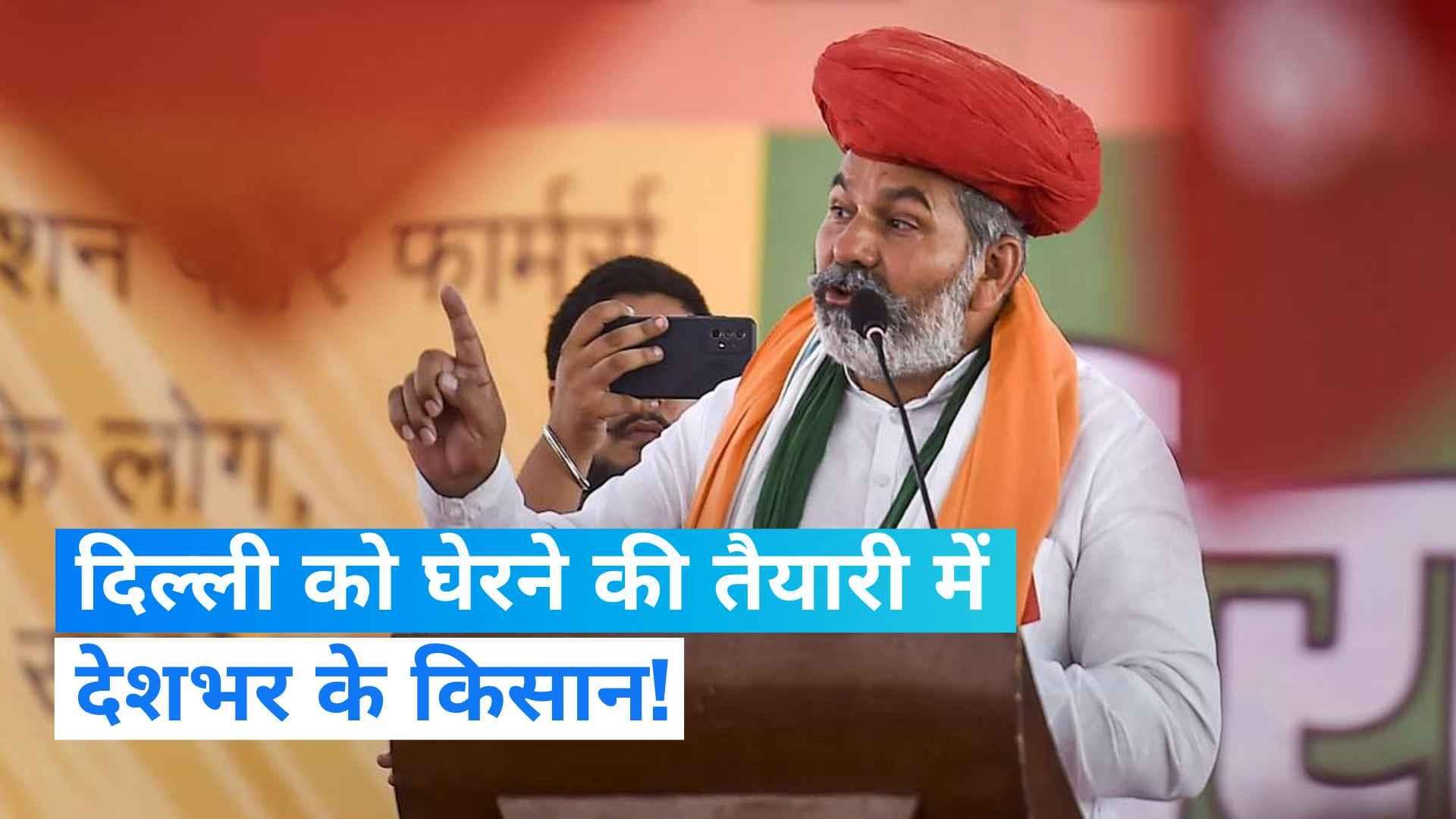 Kisan Andolan: एकबार फिर दिल्ली कूच करने की तैयारी में किसान! जंतर मंतर पर करेंगे विरोध प्रदर्शन