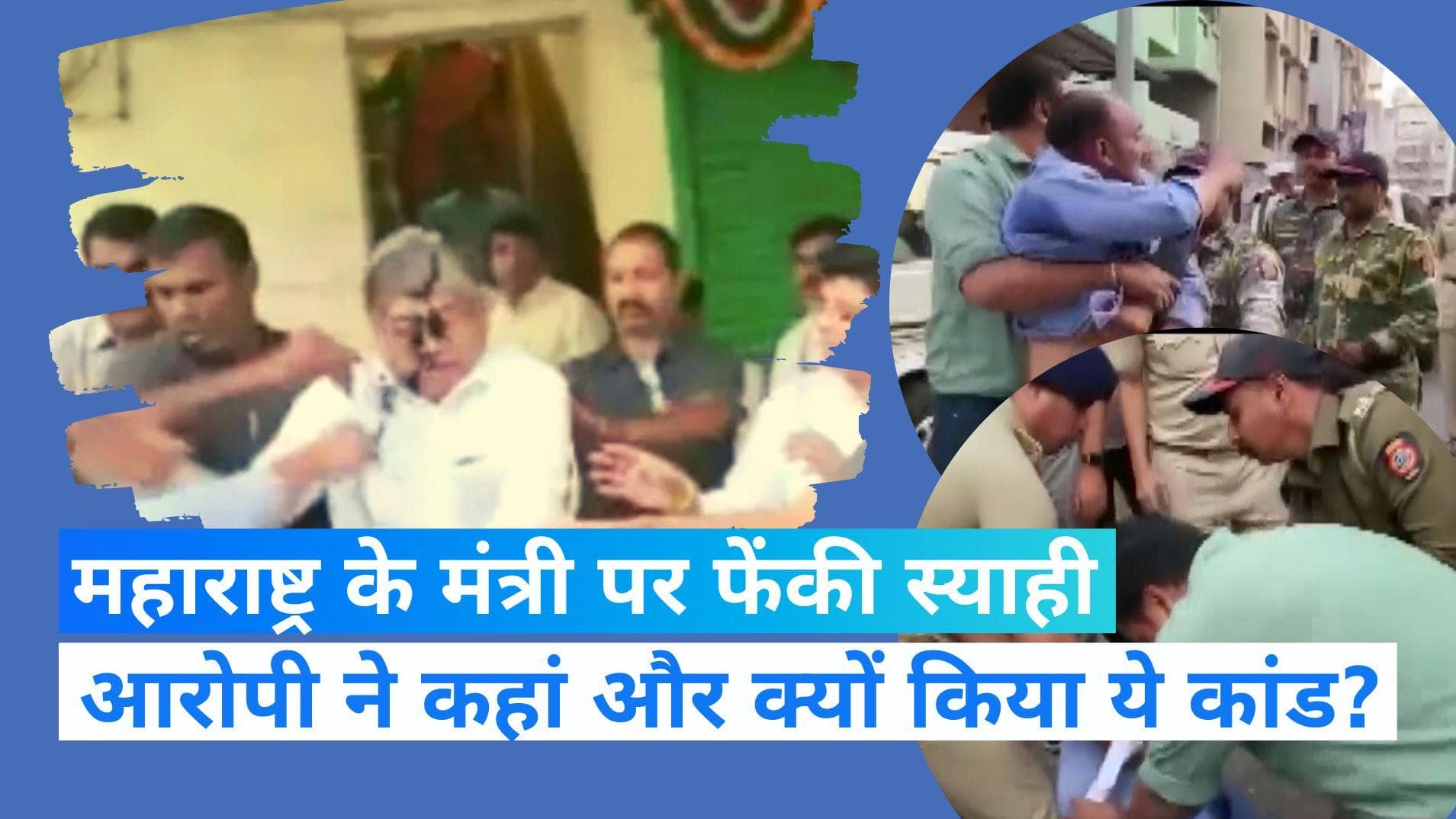 Chandrakant Patil: महाराष्ट्र के कैबिनेट मंत्री पर शख्स ने फेंकी स्याही और की नारेबाजी...देखें Video