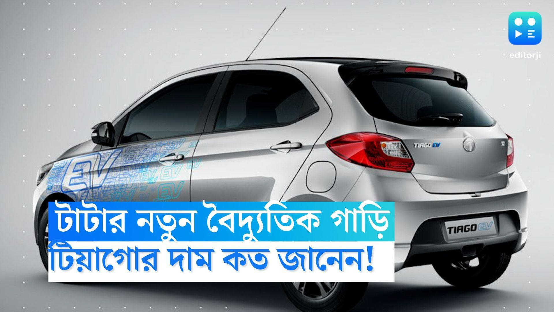 Tiago EV: টিয়াগো ইভি-র উন্মোচন করল টাটা মোটরস, এই বৈদ্যুতিক গাড়ির মূল্য কত জানেন?