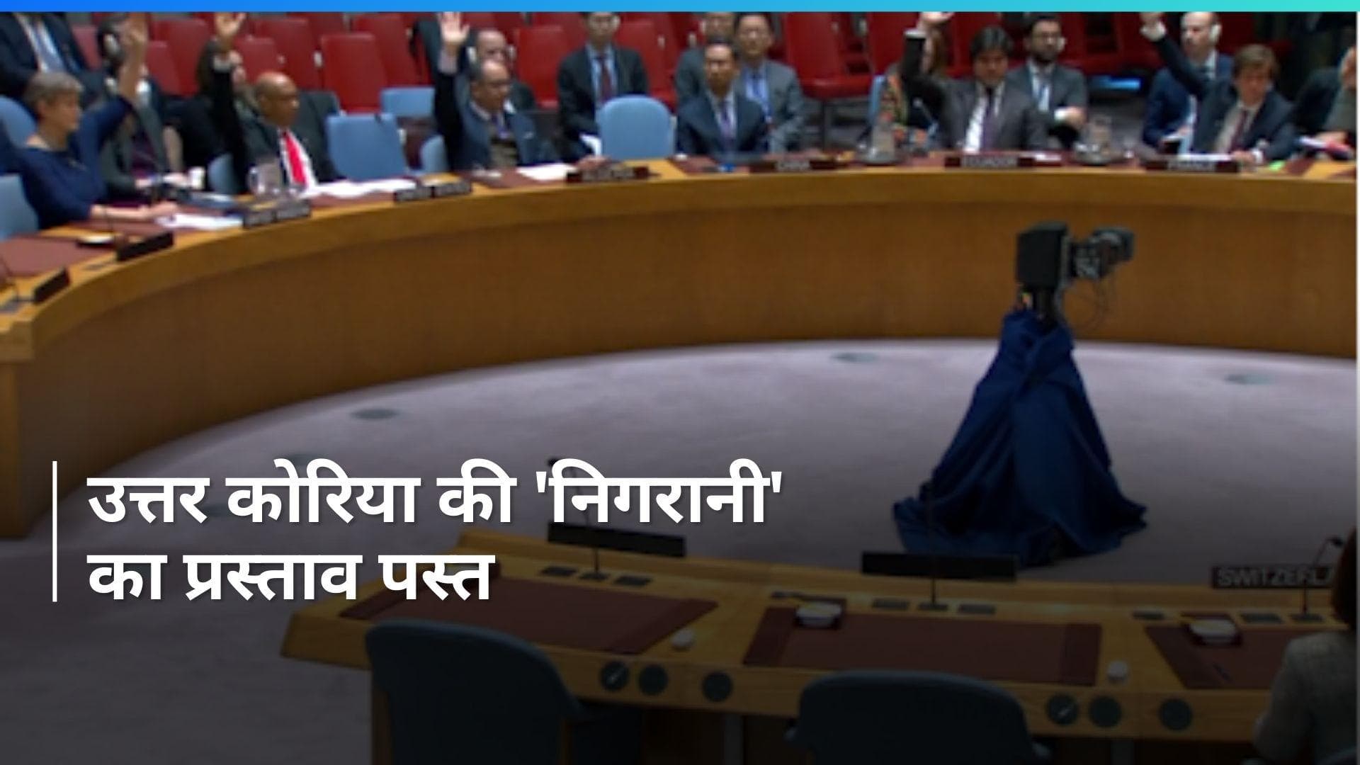 United Nations: उत्तर कोरिया के खिलाफ प्रतिबंधों पर संयुक्त राष्ट्र में रूस ने लगाया वीटो