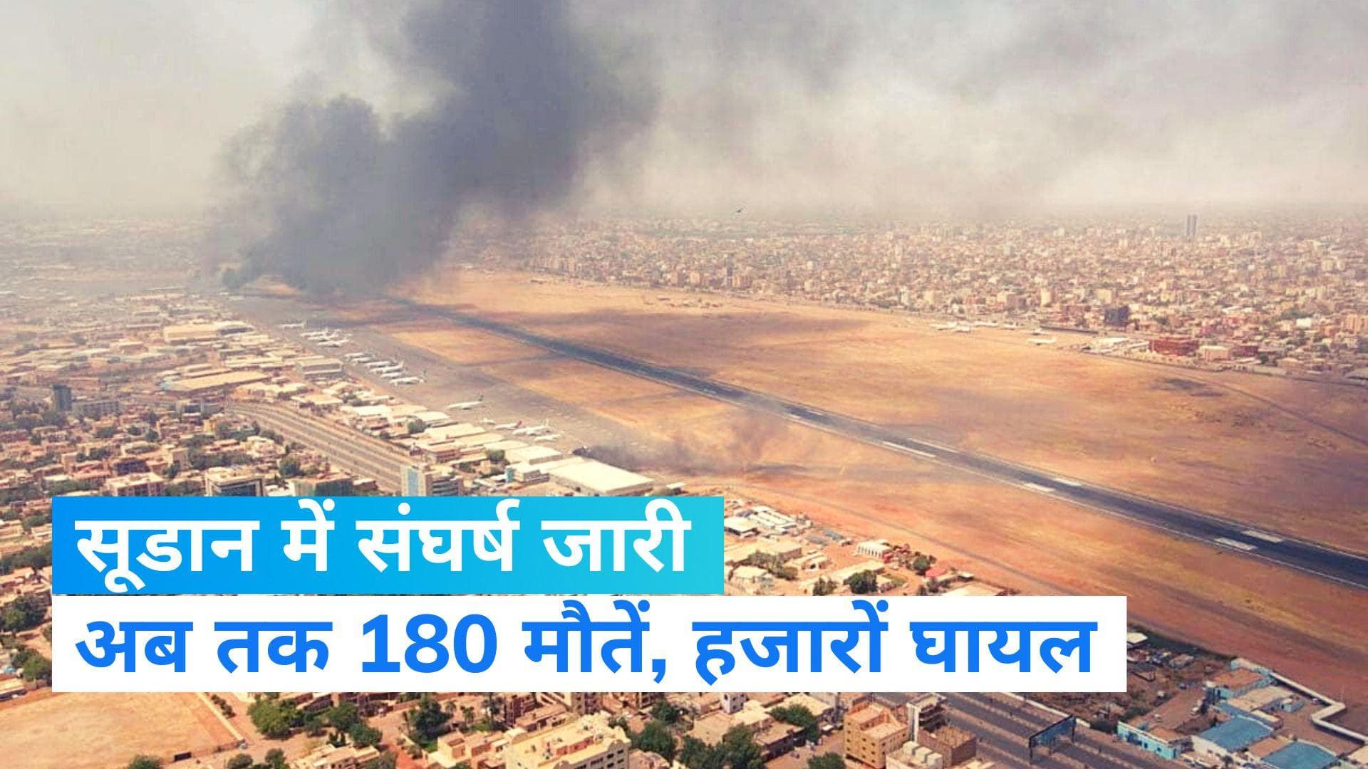 Sudan Crisis: सेना-अर्धसैनिकों बलों के बीच संघर्ष जारी, अब तक 180 की मौत...UN ने सभी कार्यों पर लगाई रोक