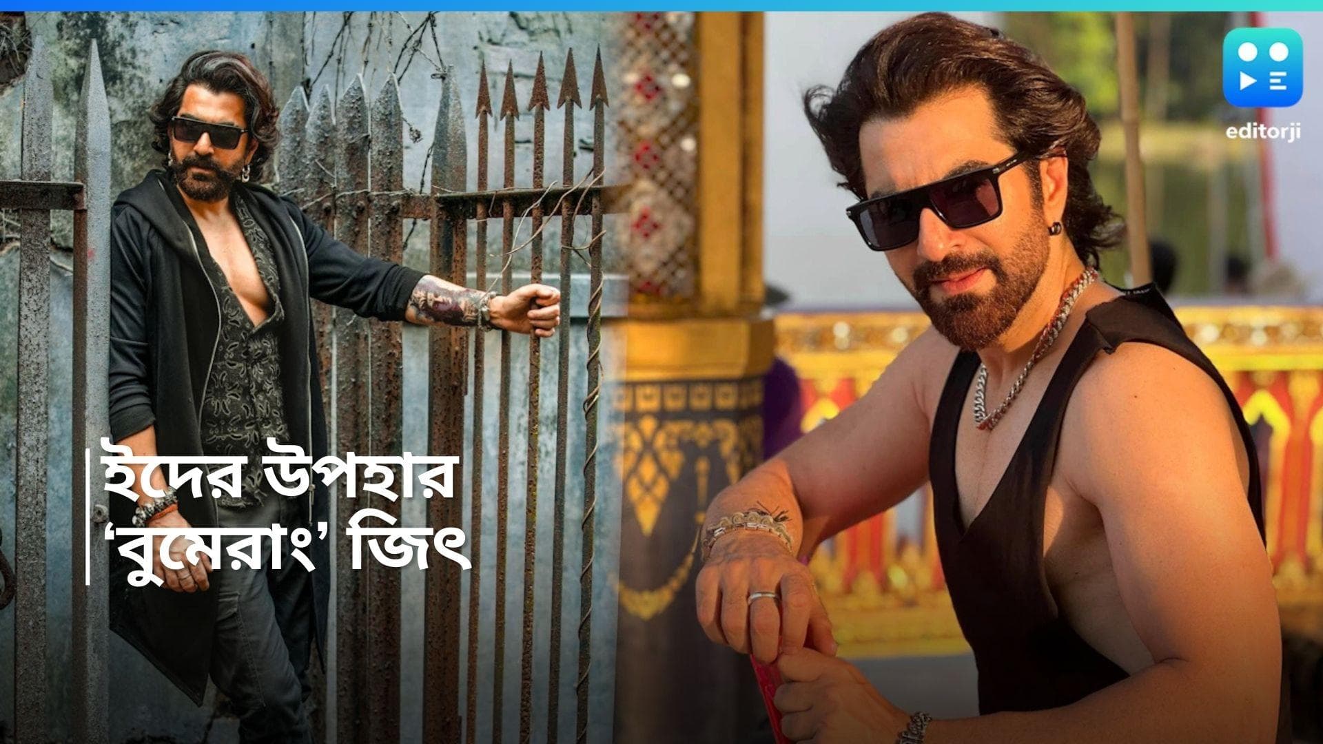 Boomerang Movie : বুমেরাং ! বাইক নিয়ে আকাশে জিৎ, অনুরাগীদের কী 'ইদি' দিলেন সুপারস্টার ?