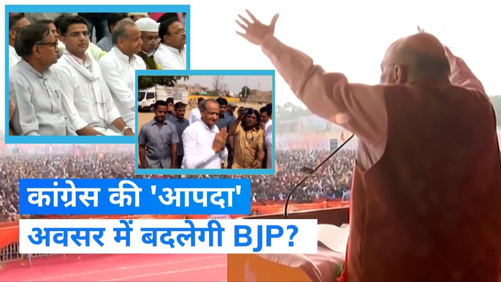 Rajasthan Congress Crisis: कांग्रेस की 'आपदा' को 'अवसर' में बदलेगी BJP! कर रही ये खास तैयारी ?