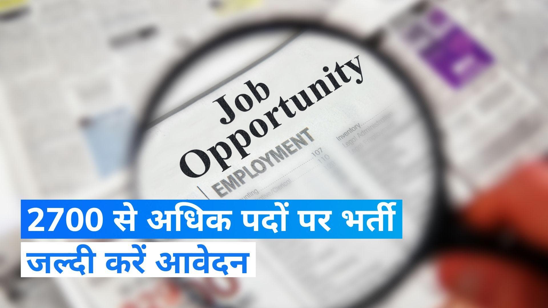 Government Job 2023: सरकारी नौकरी के लिए फ्री में करें आवेदन, 2700 लोगों की होगी भर्ती 