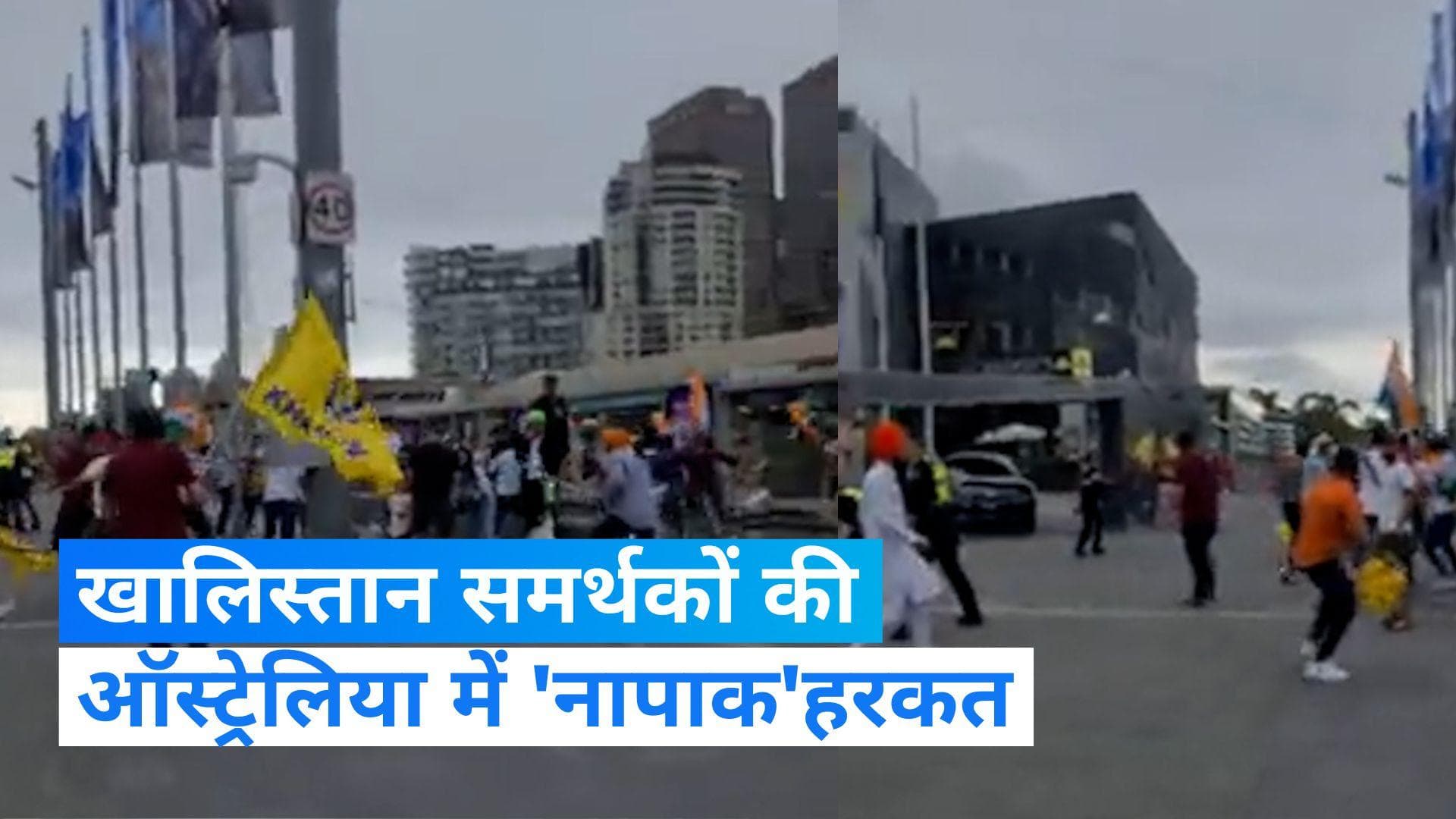 Australia में खालिस्तानी समर्थकों ने तिरंगा लहराने वालों पर किया हमला, वीडियो वायरल