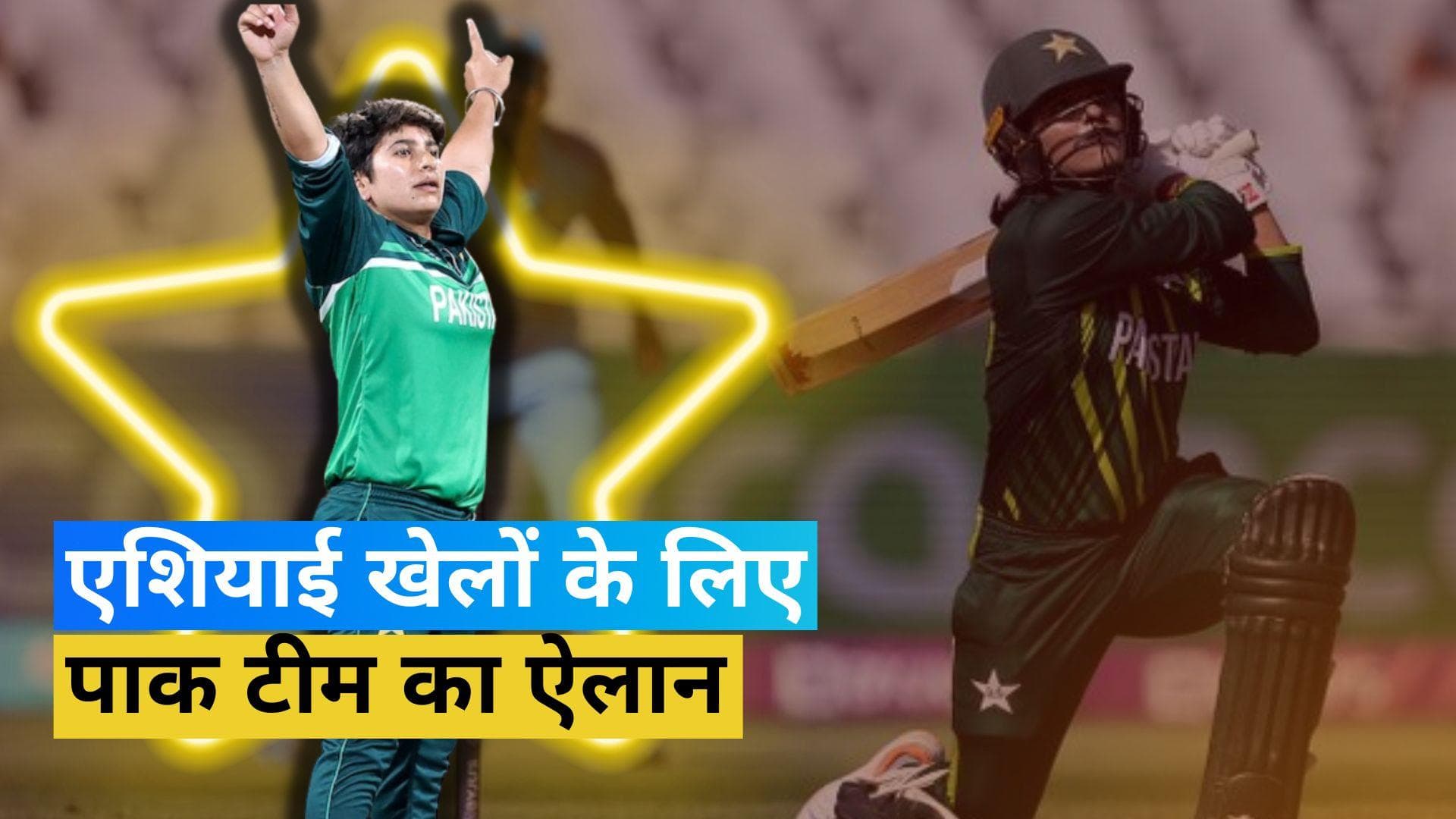 Asian Games के लिए हुआ पाकिस्तान क्रिकेट टीम का ऐलान, इस खिलाड़ी को मिली टीम की कमान