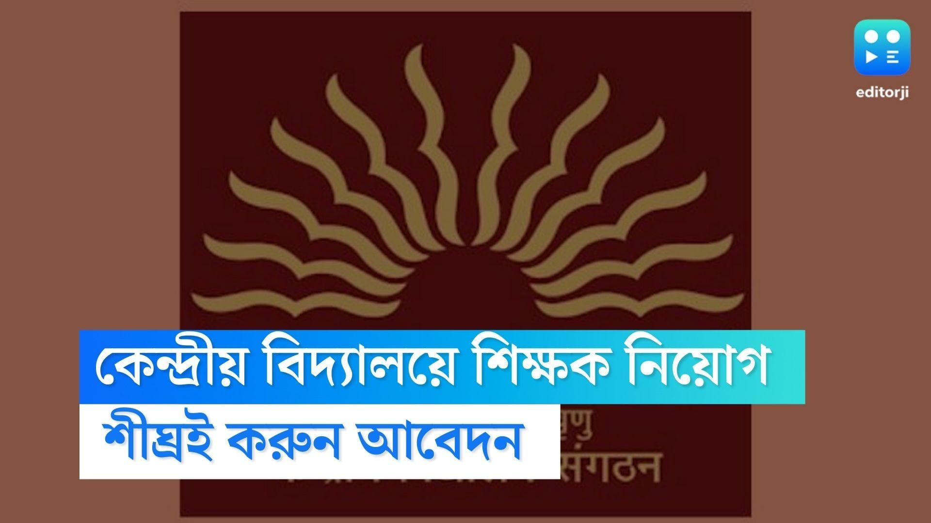 KVS Teacher Recruitment: কেন্দ্রীয় বিদ্যালয়ে শিক্ষক নিয়োগ, শুধু ইন্টারভিউ দিয়েই মিলবে মোটা বেতনের চাকরি