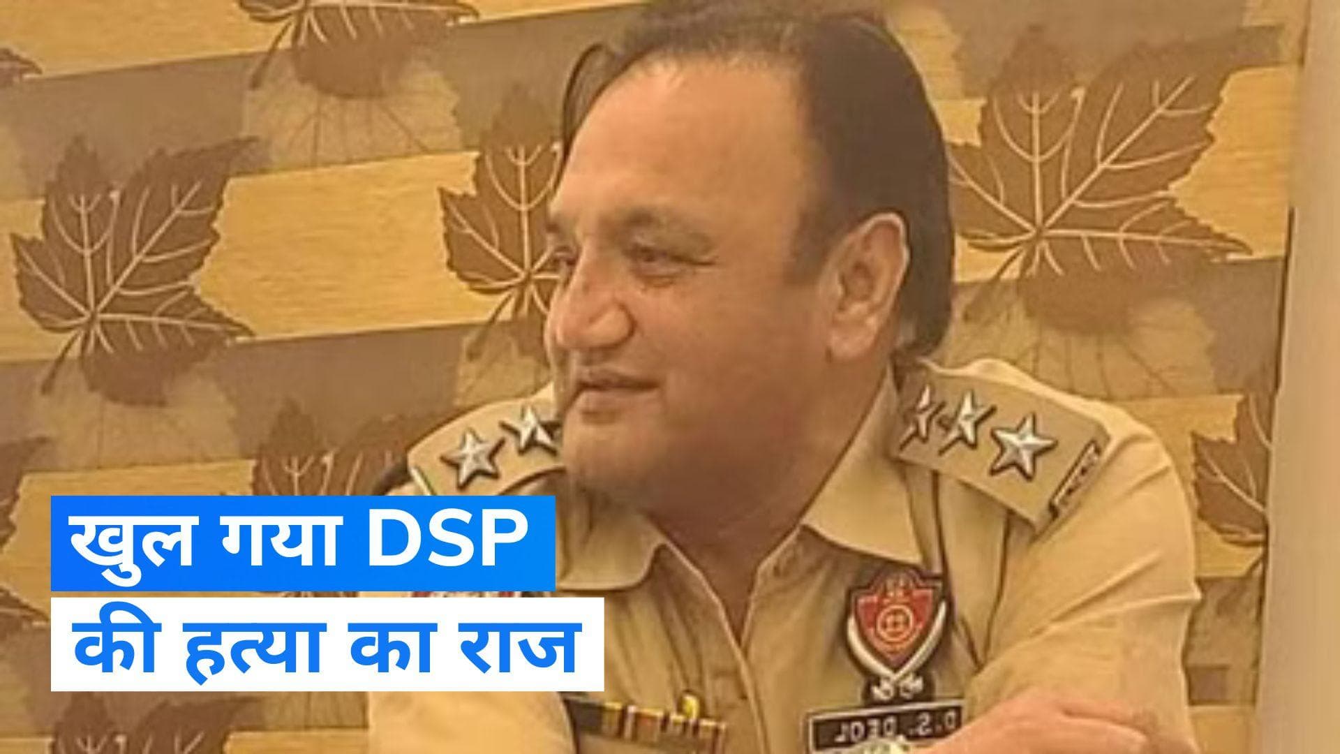 Punjab News: अर्जुन अवार्डी DSP को ऑटो चालक ने मारी थी गोली, ड्रग एडिक्ट है आरोपी