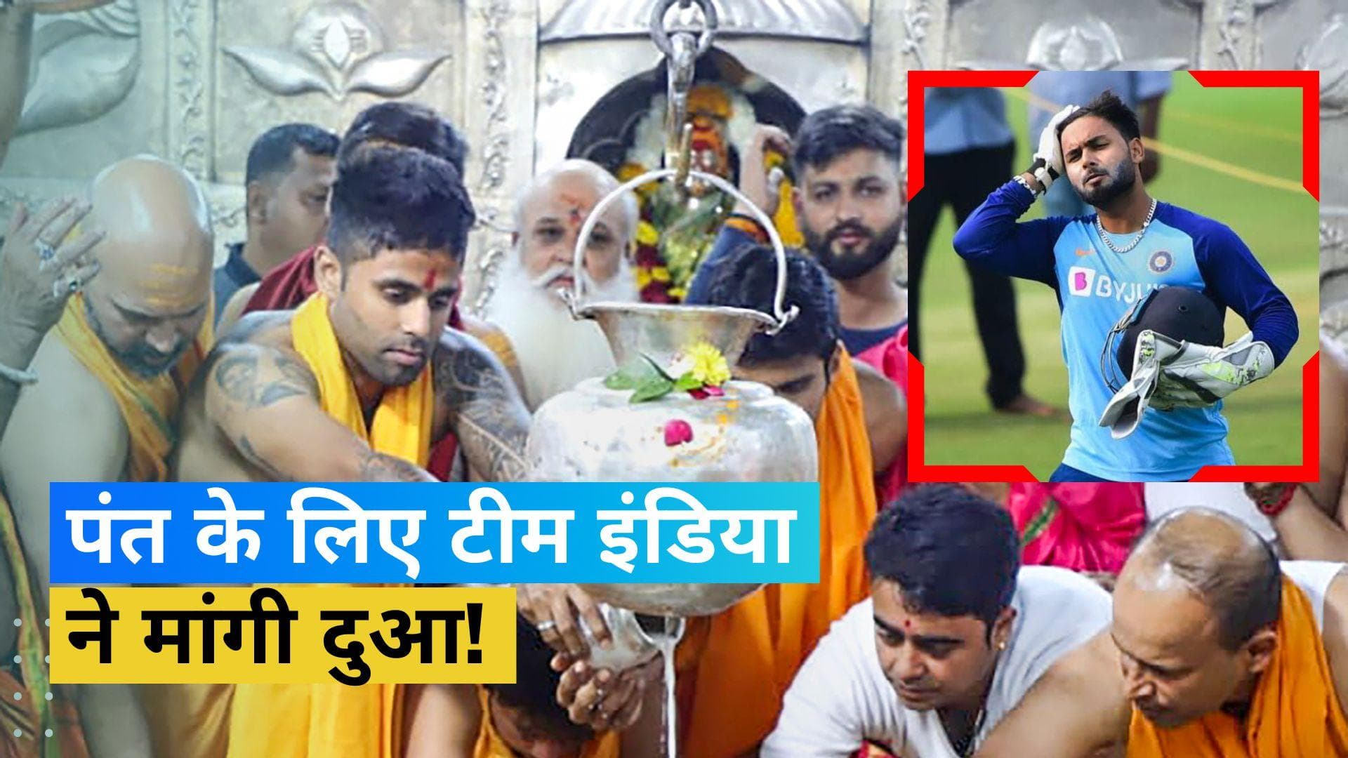 IND vs NZ: तीसरे वनडे से पहले महाकालेश्वर मंदिर पहुंची टीम इंडिया, Pant के जल्दी फिट होने की मांगी दुआ