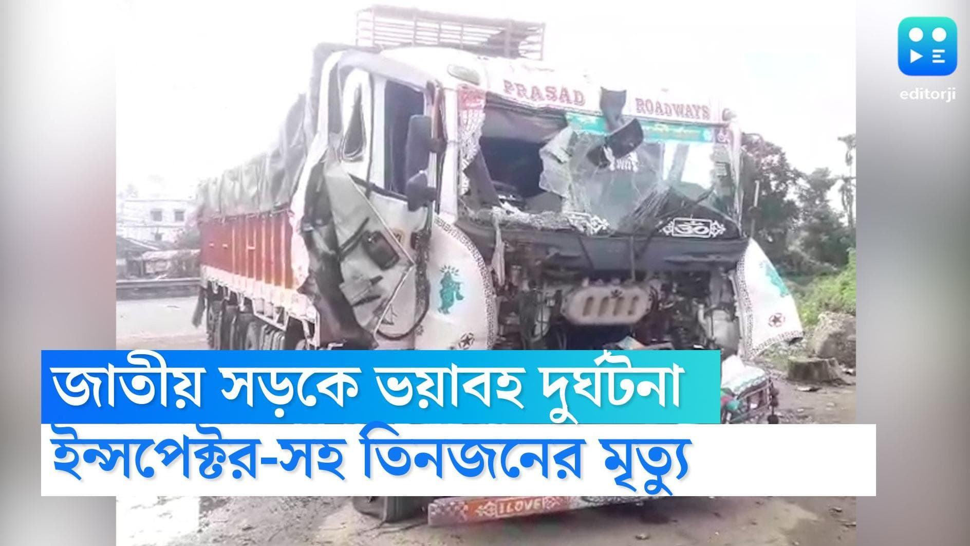 Howrah Accident: তল্লাশি চালাতে গিয়ে বেপরোয়া ট্রাকের ধাক্কায় মৃত্যু ইন্সপেক্টর-সিভিক ভলান্টিয়ারের
