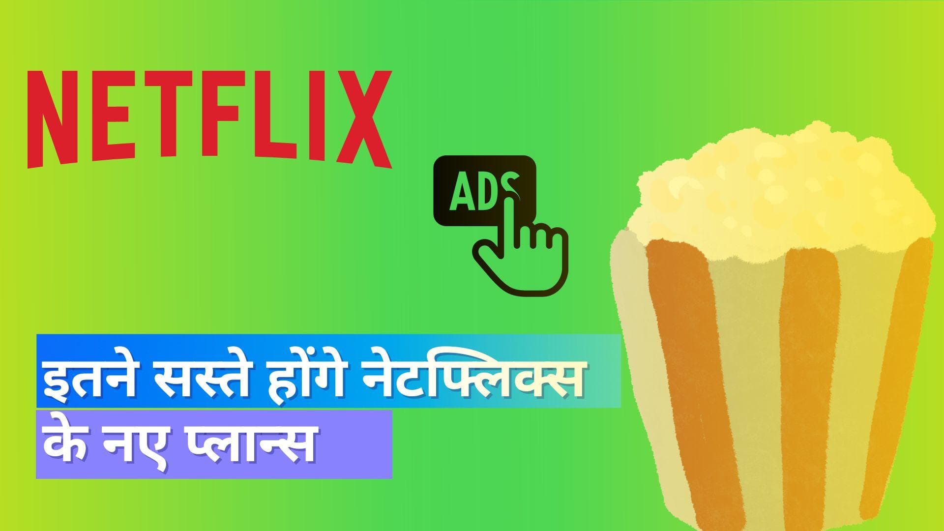 Netflix Price Leak: नेटफ्लिक्स के नए ऐड सपोर्टेड प्लान के प्राइस हुए लीक; जानिए क्या है नई कीमत