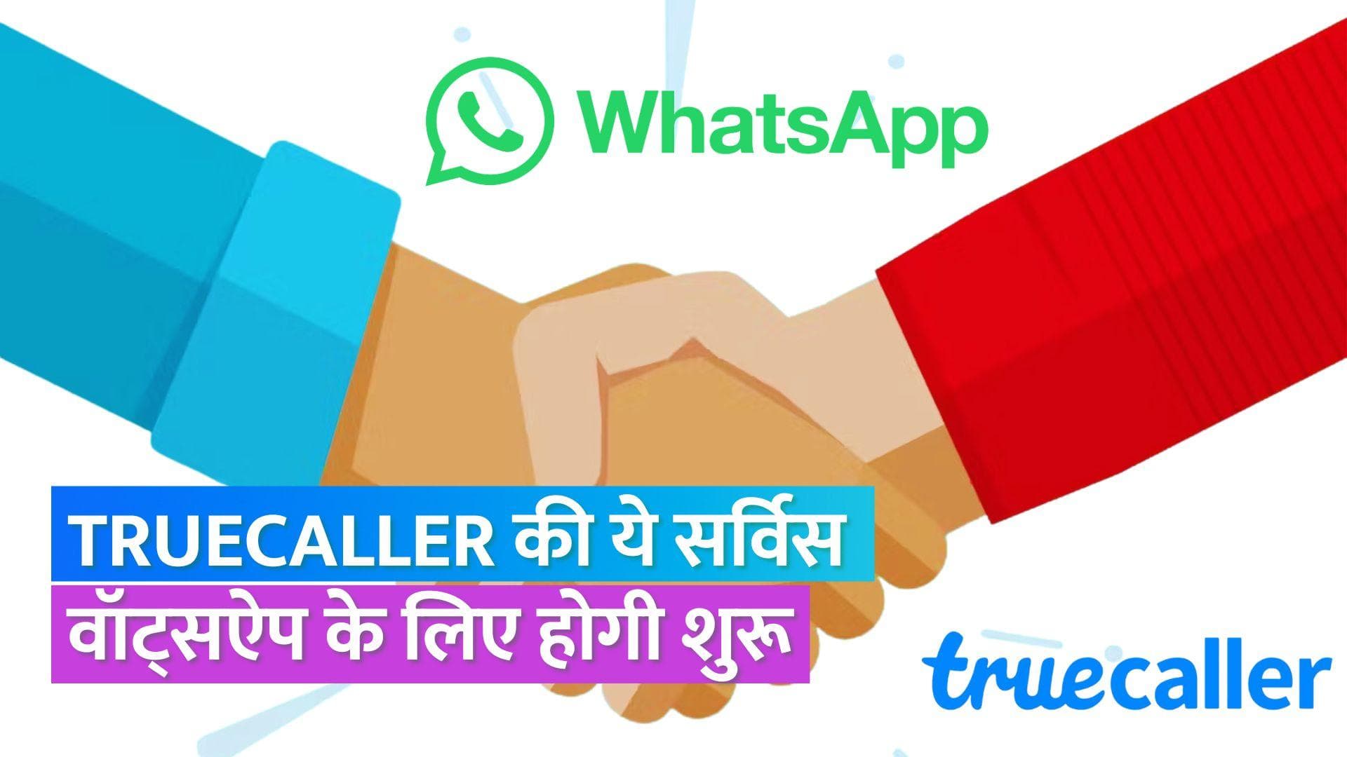 अब Whatsapp पर आने वाली फेक कॉल्स का पहले से लग जाएगा पता, Truecaller के साथ की पार्टनरशिप