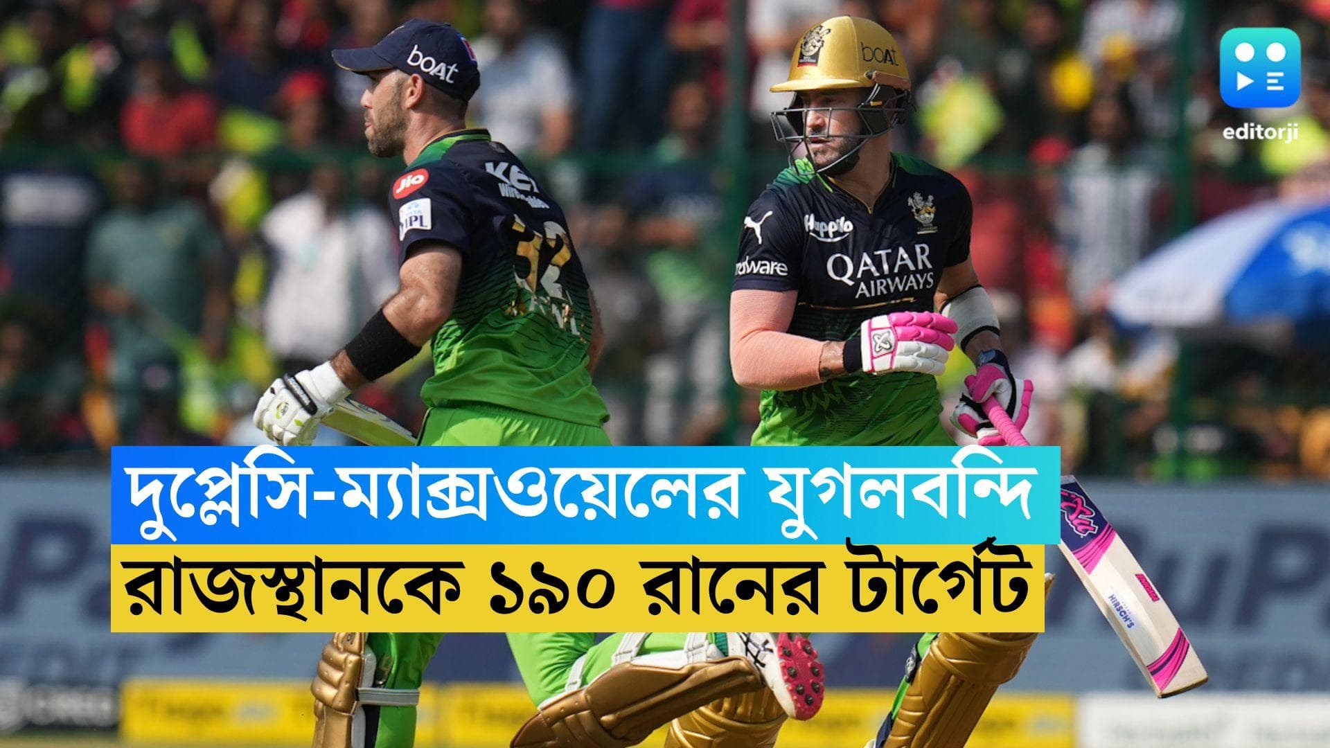 RCB vs Rajasthan Royals: দুপ্লেসি ও ম্যাক্সওয়েলের যুগলবন্দি, রাজস্থানকে ১৯০ রানের টার্গেট আরসিবির