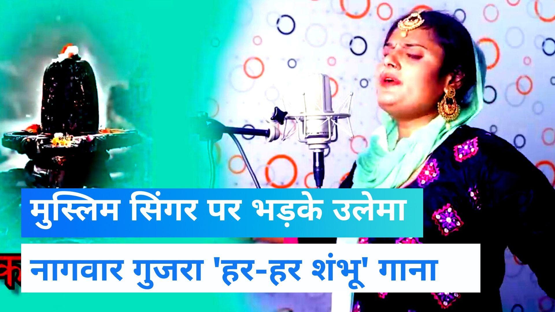 मुस्लिम सिंगर ने गाया 'Har Har Shambhu' तो मचा बवाल, कट्टरपंथियों के निशाने पर आईं सिंगर Farmani Naaz