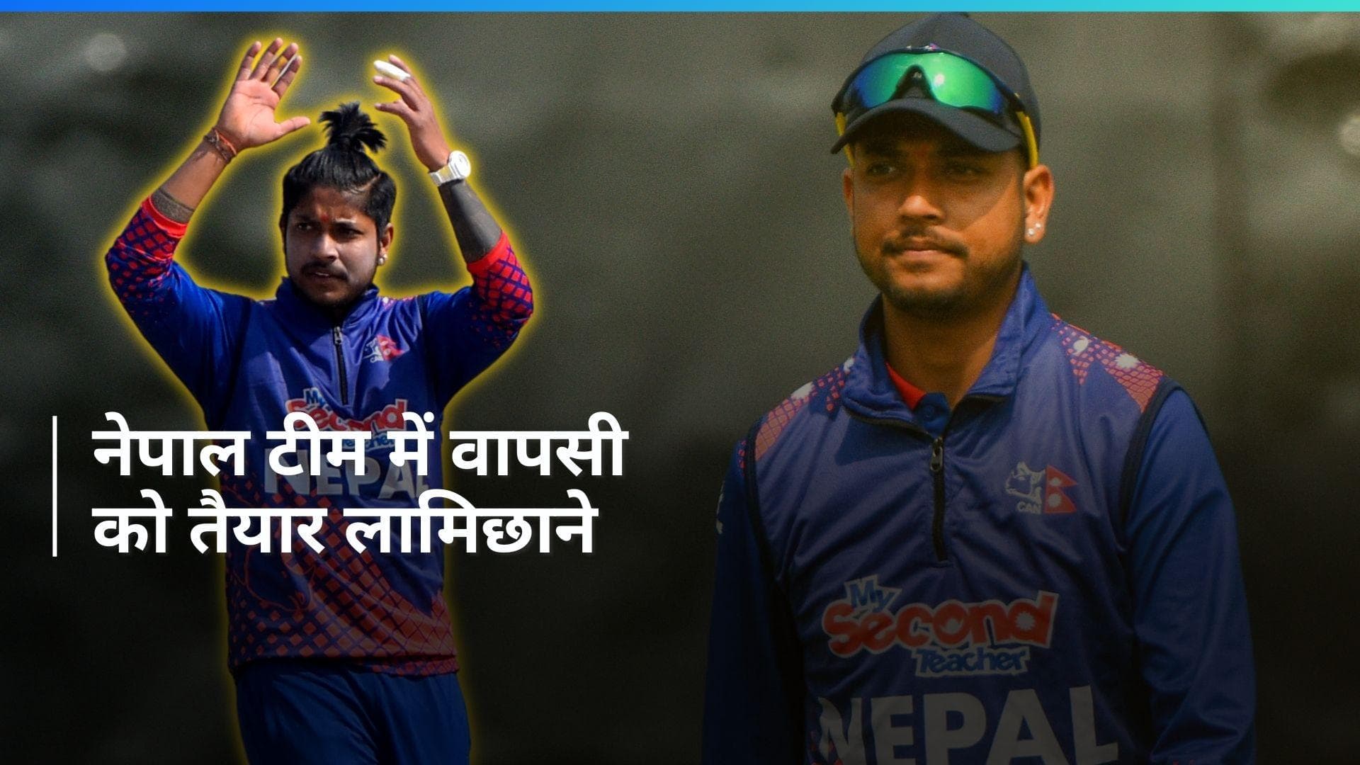 T20 World Cup से पहले नेपाल टीम को मिली बड़ी राहत, संदीप लामिछाने को कोर्ट से मिली रेप केस में क्लीन चिट