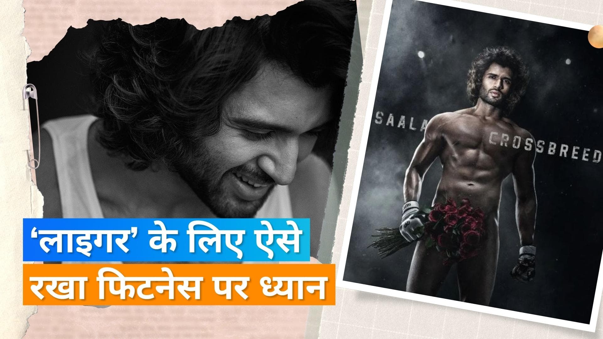 Vijay Deverakoanda की फिल्म 'लाइगर' हुई रिलीज, जानें एक्टर ने फिल्म के लिए कैसे की मेहनत