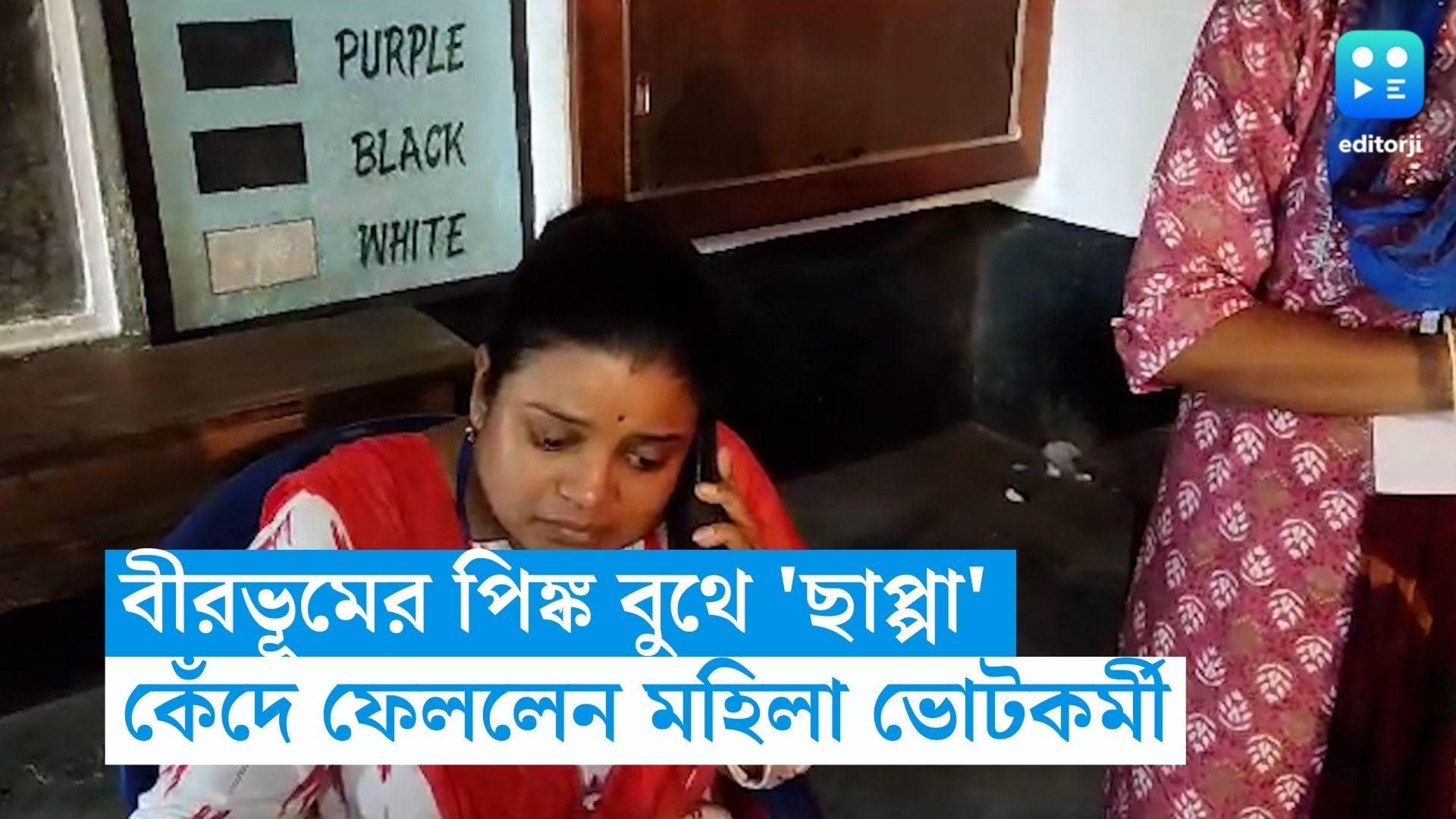 WB Panchayet Election: বীরভূমে পিঙ্ক বুথে 'ছাপ্পা', 'পোড়ানো' হল ব্যালট বক্স, কেঁদে ফেললেন মহিলা ভোটকর্মী