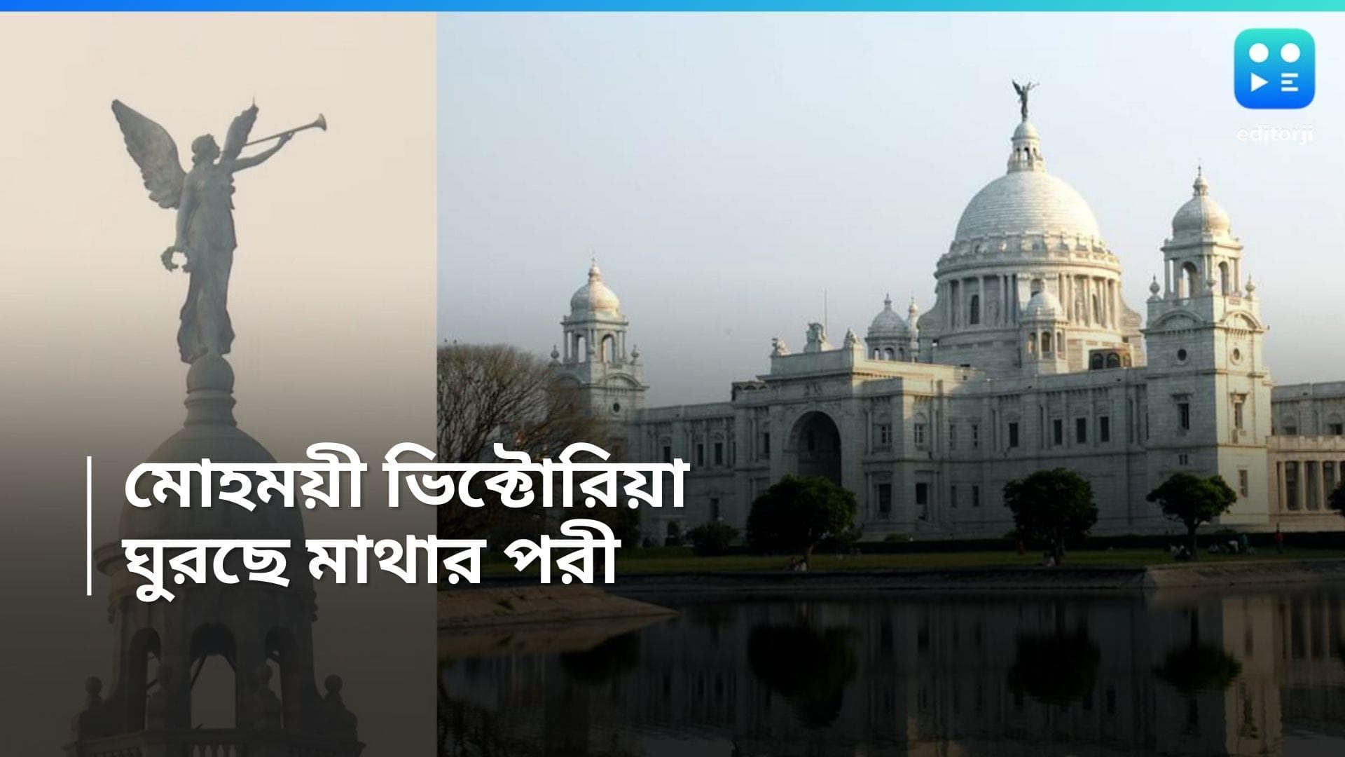 Victoria Memorial: বসন্ত বাতাসে মাঝে মধ্যেই ঘুরছে ভিক্টোরিয়ার পরী! তিলোত্তমা হয়ে উঠছে আরও মোহময়ী