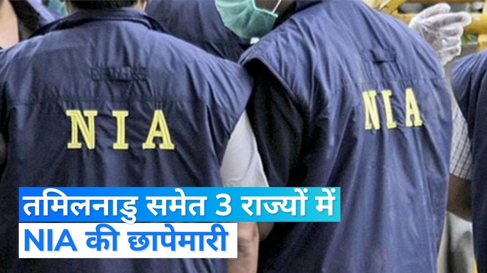 NIA raid: तमिलनाडु समेत 3 राज्यों में NIA का छापा, इस मामले में जारी है कार्रवाई...