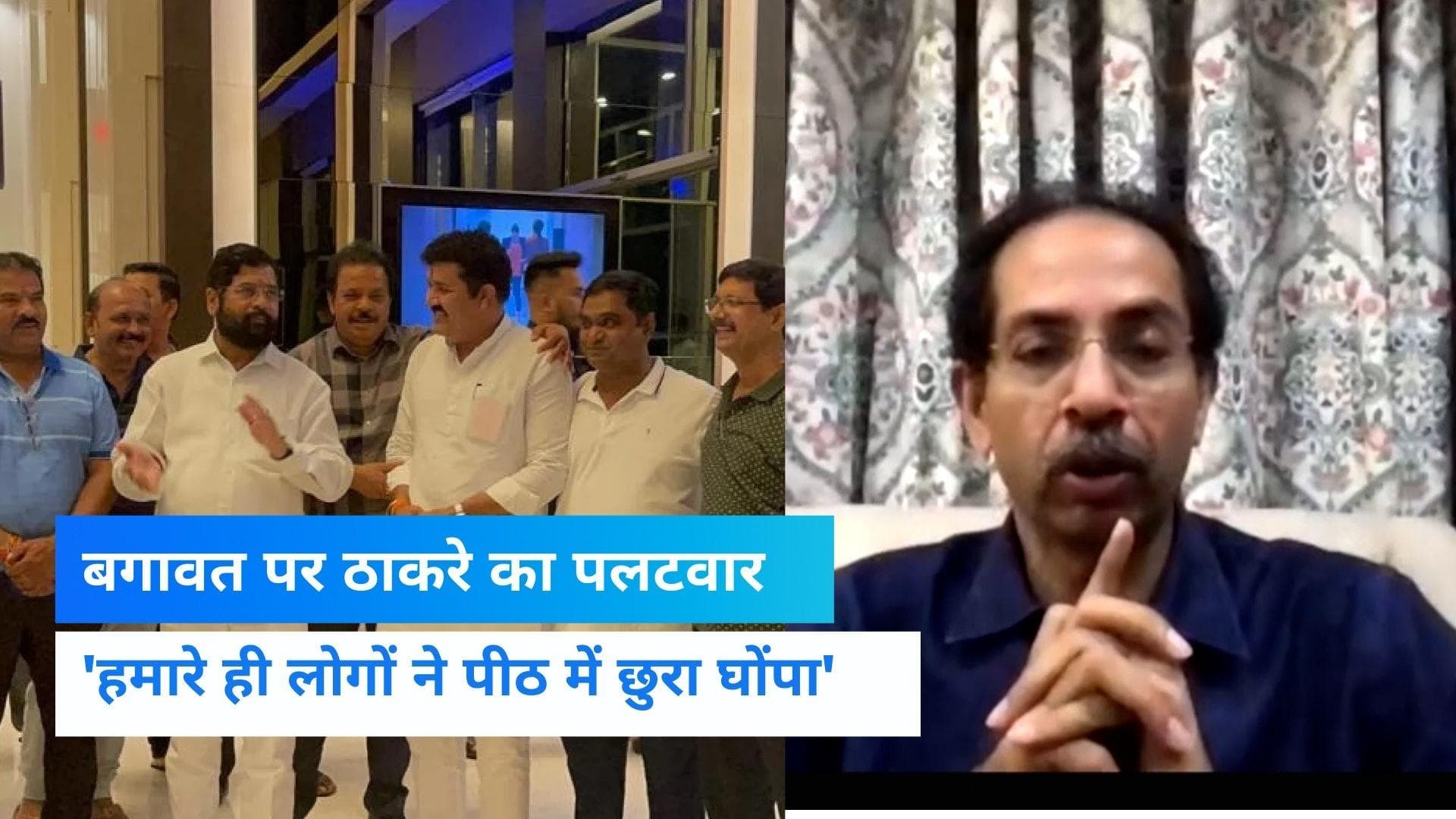 Maharashtra Political Crisis: अपनों ने किया विश्वासघात, शरद पवार और सोनिया गांधी आज भी हमारे साथ- ठाकरे