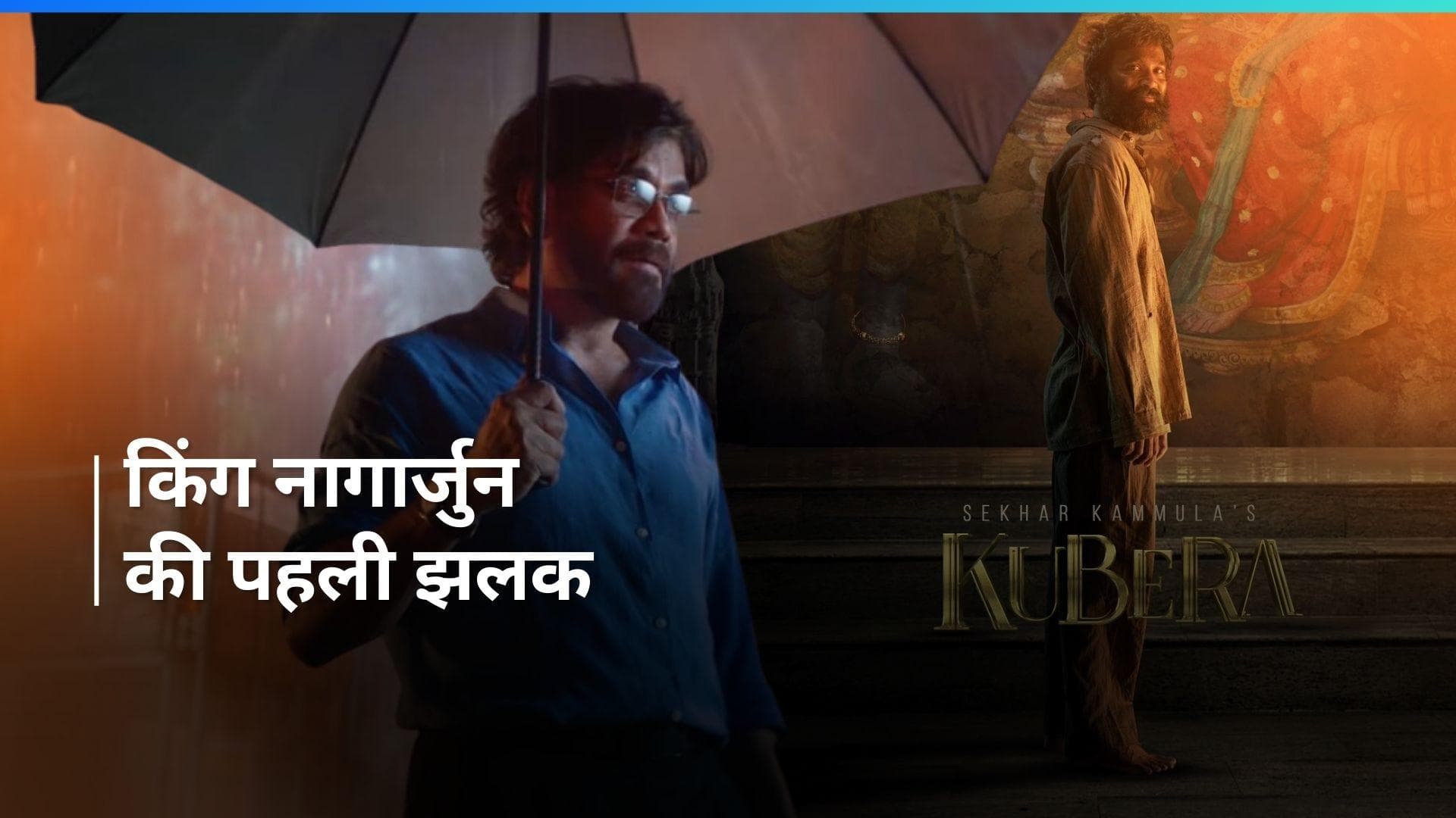 Dhanush की 'Kubera' से Nagarjuna का फर्स्ट लुक हुआ आउट, देखें Video