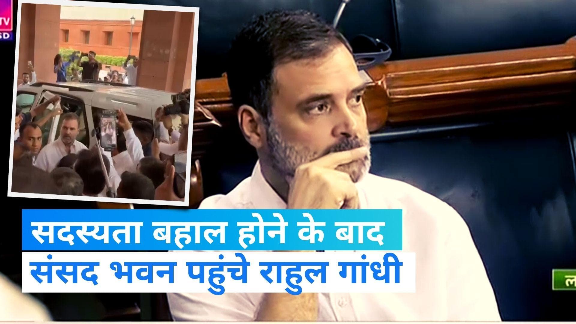 Rahul Gandhi: संसद भवन पहुंचे राहुल गांधी, सोशल मीडिया पर लिखा- Member of Parliament 