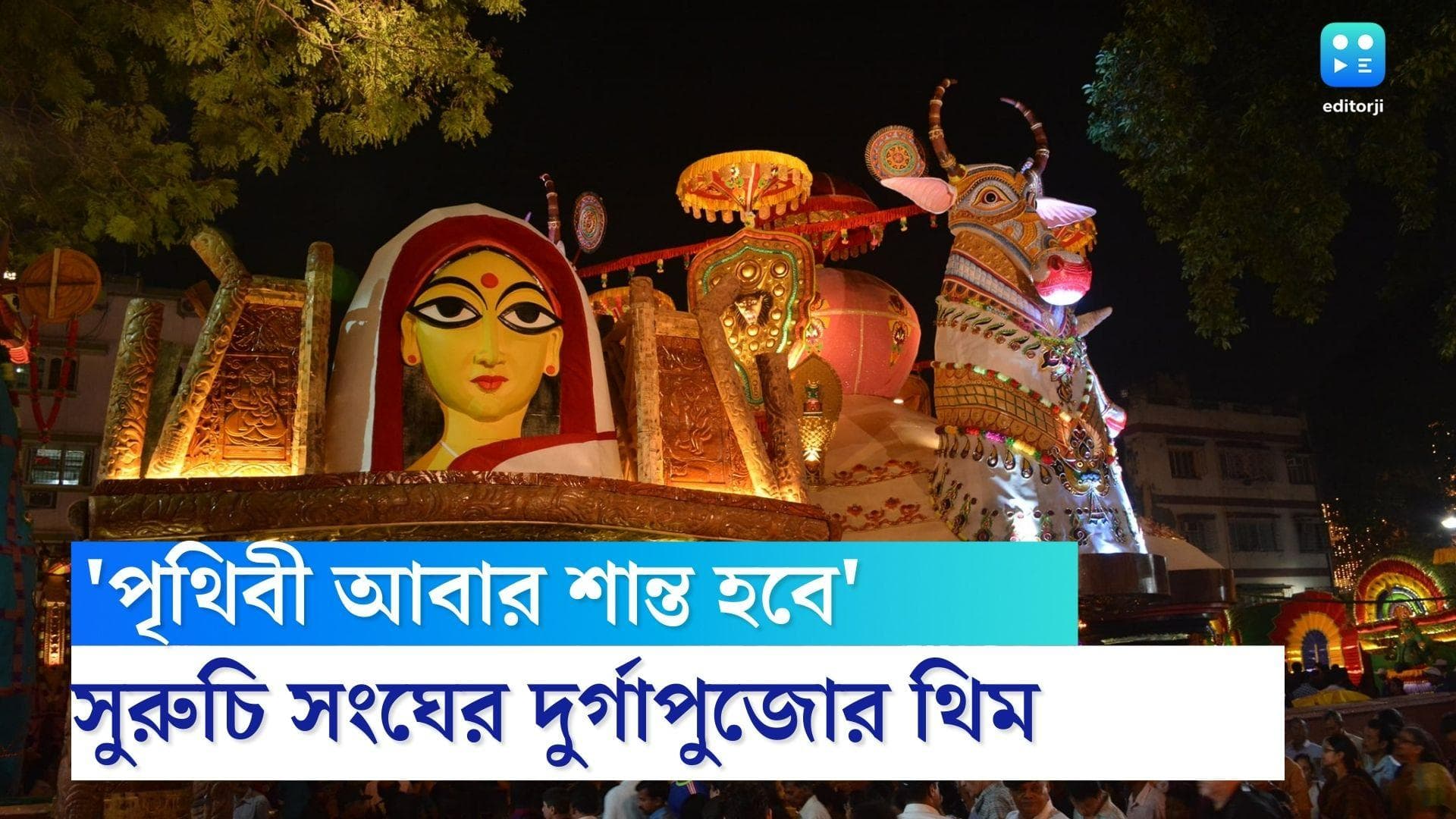 Suruchi Sangha Durga Puja 2022 : অশান্ত পৃথিবী ? সুরুচি সঙ্ঘ বলছে 'পৃথিবী আবার শান্ত হবে'