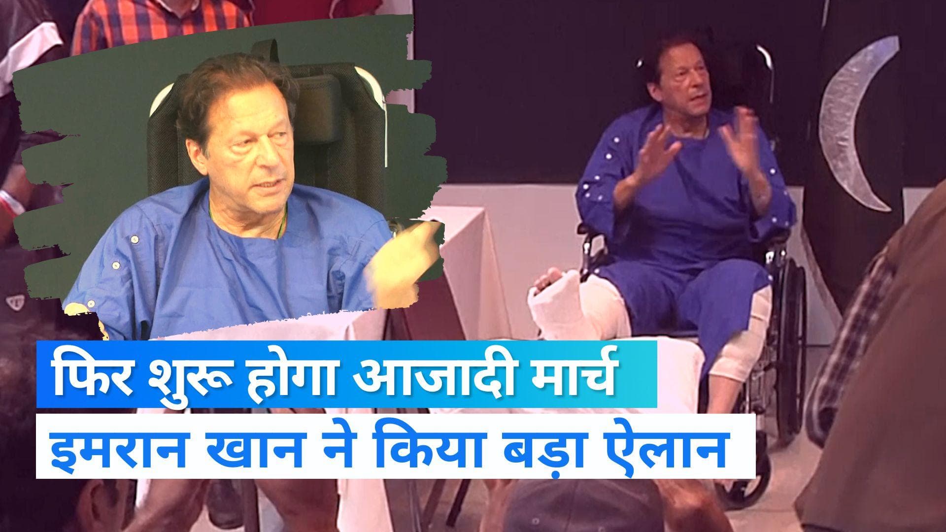 Imran khan: फिर शुरू होगा इमरान का लॉन्ग मार्च, बोले- जहां गोली लगी वहीं से शुरू करेंगे