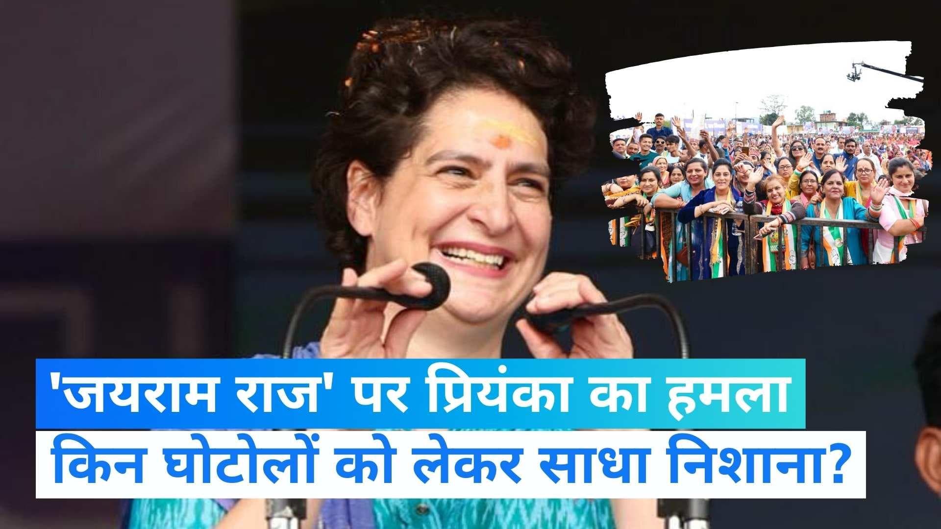 Himachal Pradesh Election: प्रियंका गांधी  ने पुलिस-शिक्षक भर्ती घोटाले को लेकर CM जयराम पर बोला हमला