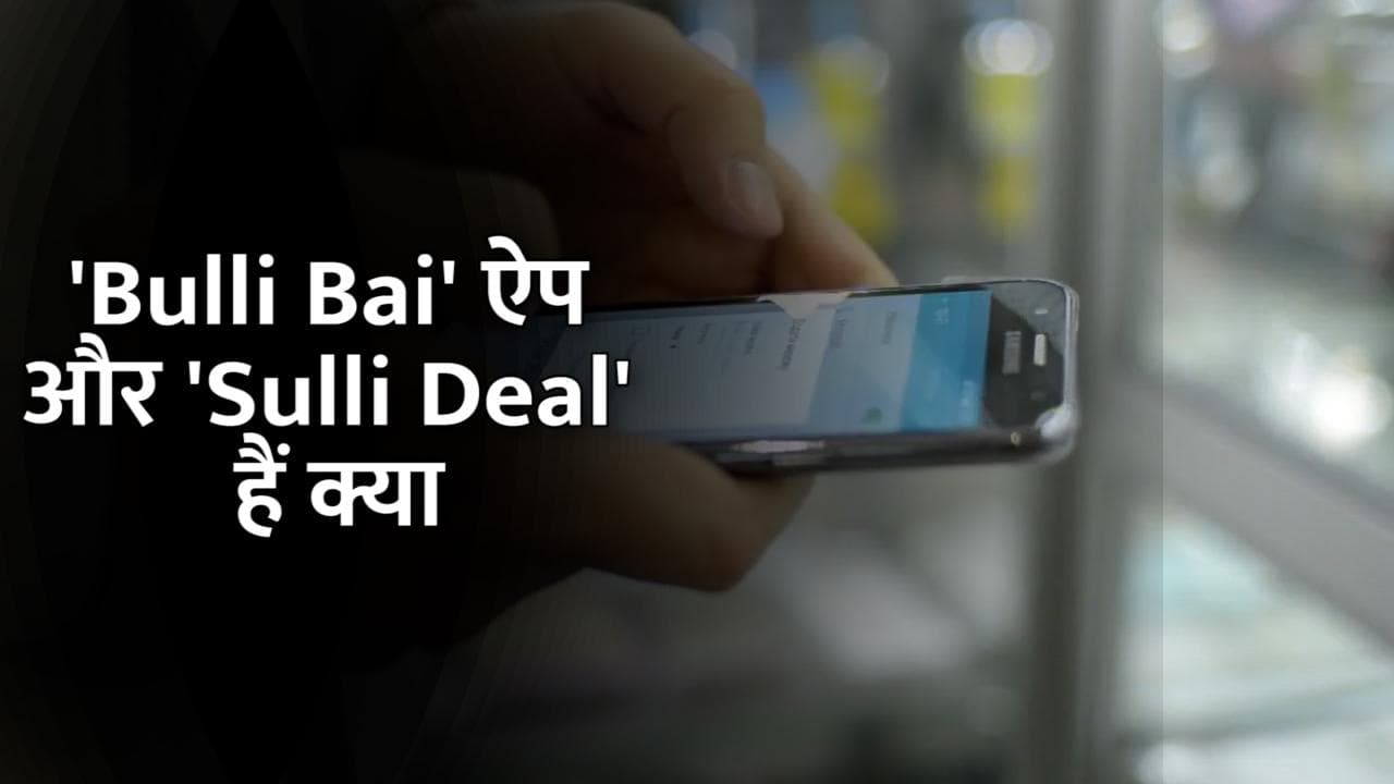क्या है Bulli Bai ऐप और Sulli Deal? सामने आते ही क्यों मचा बवाल?