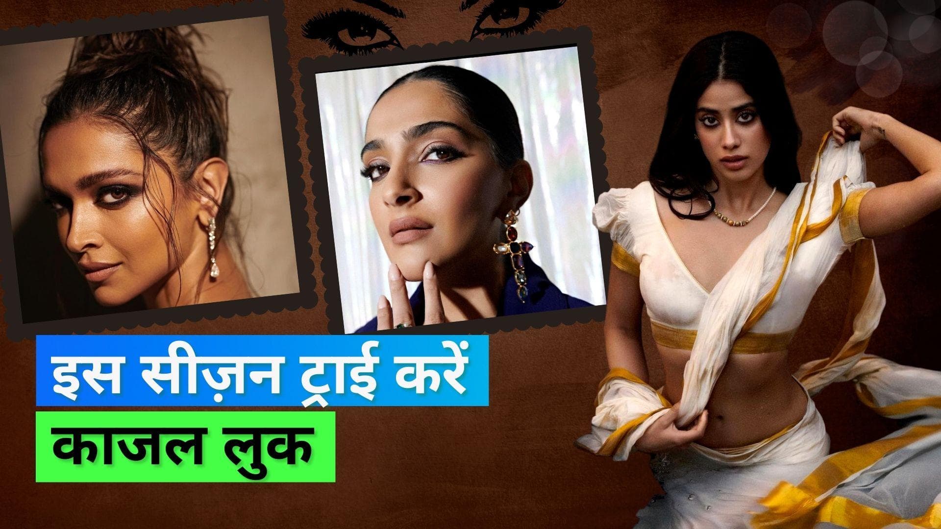 Kohl Black Eye Makeup: दीपिका से लेकर अनन्या पांडे तक, कजरारी आंखें हैं इनका फेवरेट मेकअप लुक