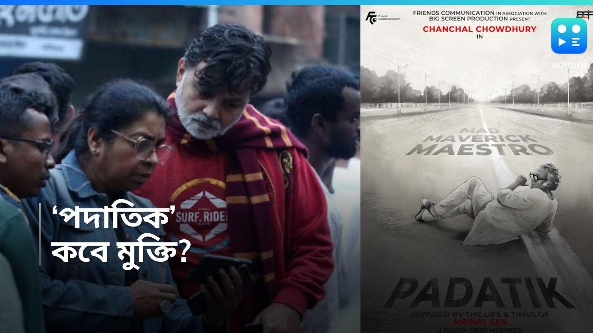 Padatik: অপেক্ষা ফুরিয়ে আসার সময় হল, সৃজিতের 'পদাতিক' ছবির মুক্তির দিন কবে? 
