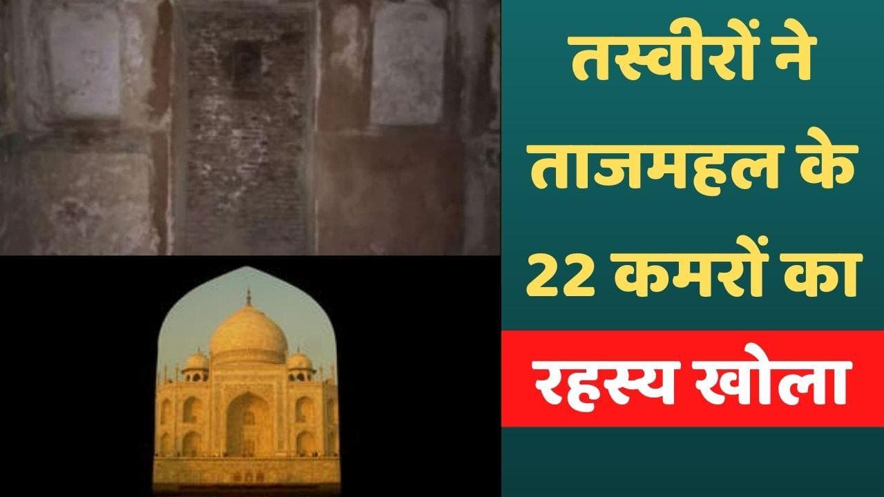 Taj Mahal Rooms: खुल गया ताजमहल के तहखाने में बंद 22 कमरों का राज, ASI ने खुद जारी की तस्वीरें