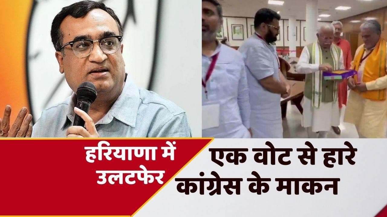 Rajya Sabha Election 2022: हरियाणा में कांग्रेस नेता अजय माकन राज्यसभा चुनाव हारे, कार्तिकेय शर्मा जीते