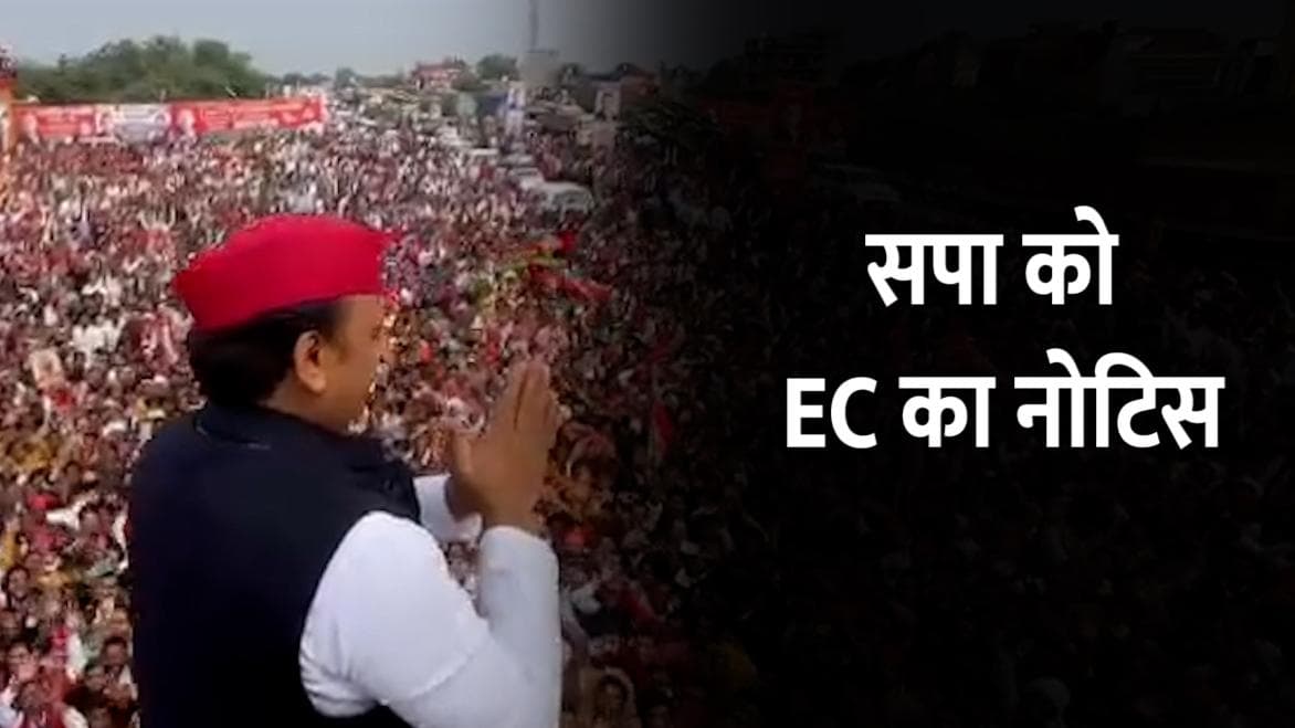 UP Election: चुनाव आयोग ने सपा को भेजा नोटिस, कोरोना गाइडलाइंस उल्लंघन का मामला