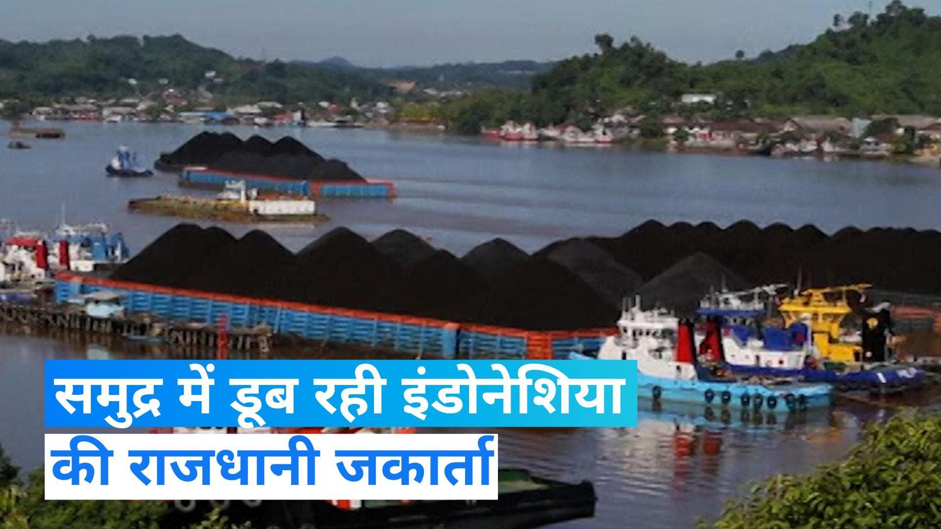 Jakarta Sinking: समुद्र में डूब रहा है जकार्ता! 2000 km दूर इंडोनेशिया ने चुनी नई राजधानी