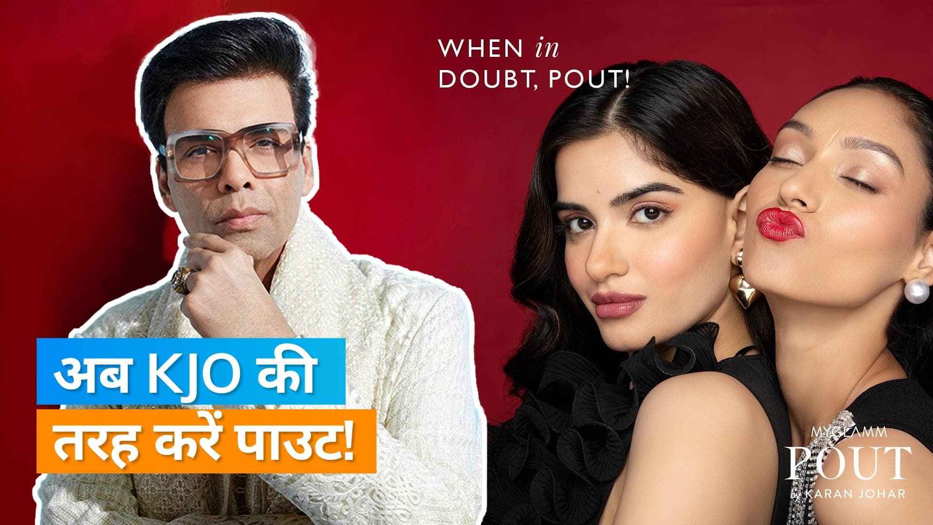  Pout by Karan Johar: 'पाउट किंग' करण जौहर ने लॉन्च की लिप्स्टिक की नई रेंज, जानिये खासियत और इसकी कीमत
