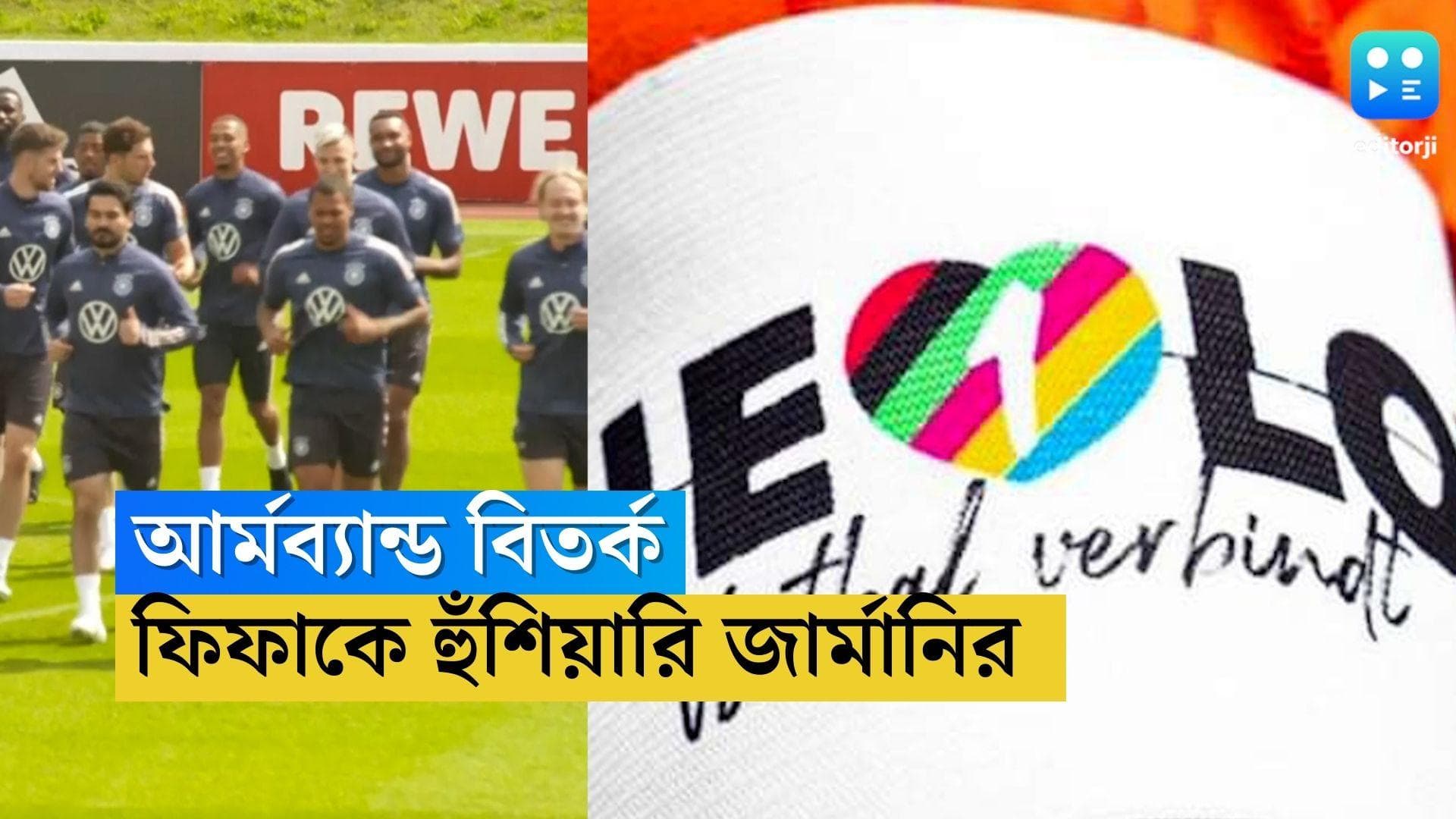 German targets FIFA: আর্মব্যান্ড বিতর্ক! ‘প্রতারক’ বলে ফিফাকে আদালতে নিয়ে যাওয়ার হুঁশিয়ারি জার্মানির