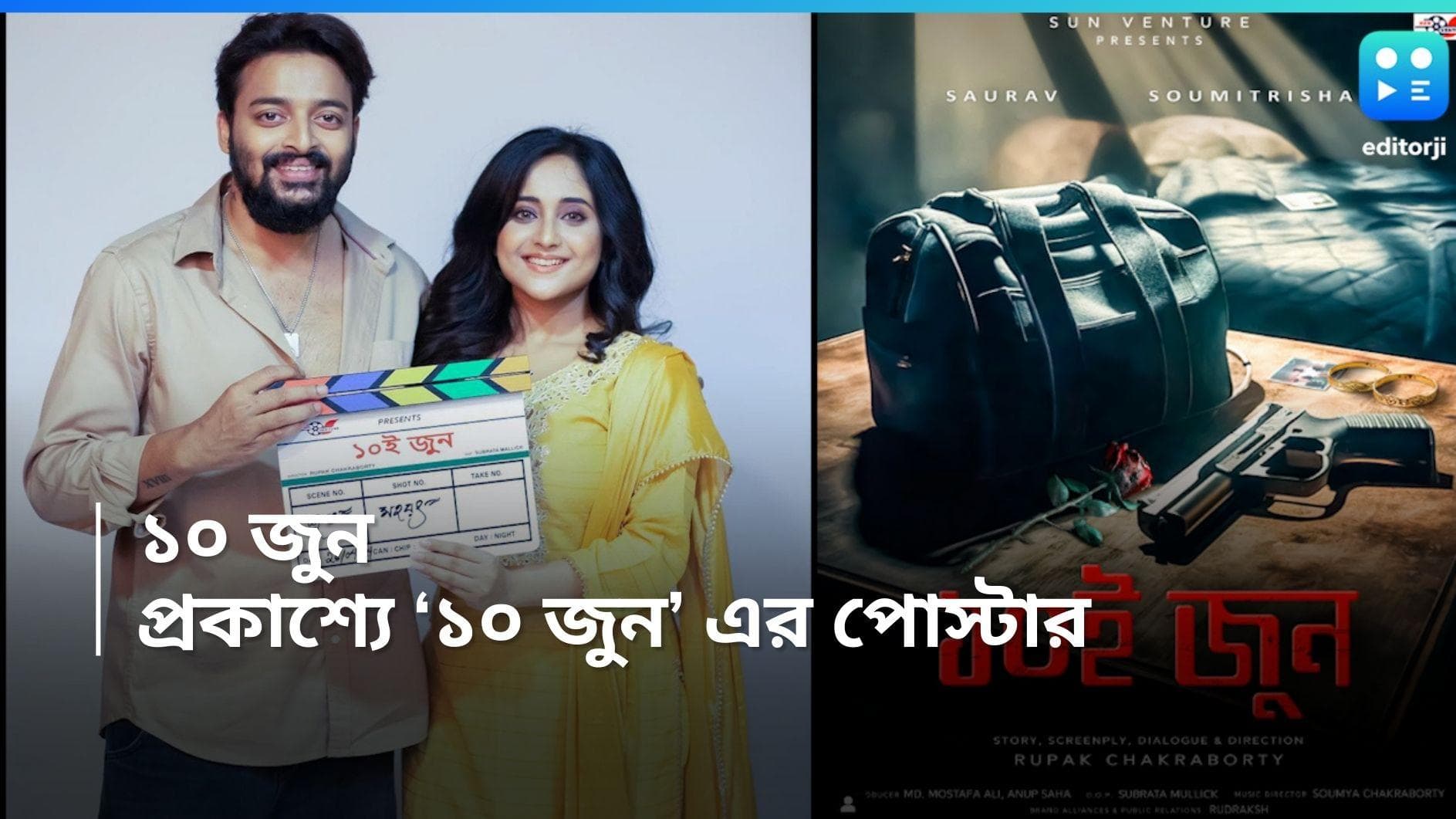 Sourav-Soumitrisha: ১০ জুনেই প্রকাশ্যে এল, ১০ জুন ছবির প্রথম পোস্টার, জুটি বাঁধছেন সৌমিতৃষা-সৌরভ 