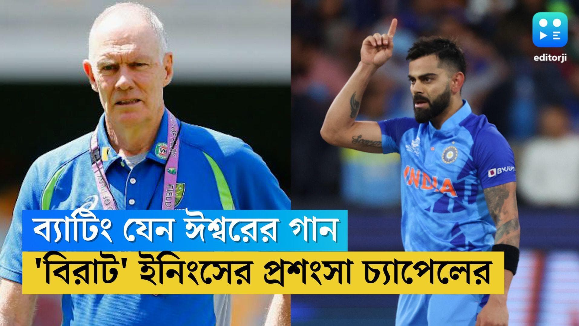 Greg Chappel Hails Virat: ব্যাটিং যেন ঈশ্বরের গান, পাকিস্তান ম্যাচে বিরাটের ইনিংসের প্রশংসা চ্যাপেলের