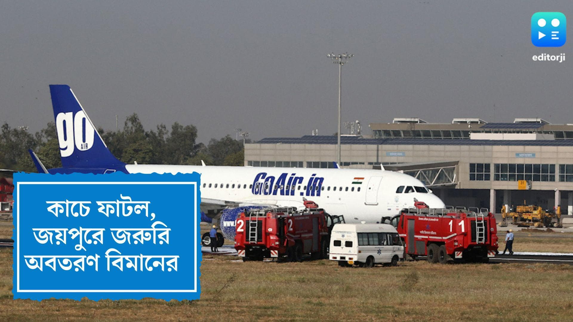 Aircraft Windshield Cracked: কাচে ফাটল, দিল্লি থেকে গুয়াহাটিগামী বিমানের জরুরি অবতরণ জয়পুরে 