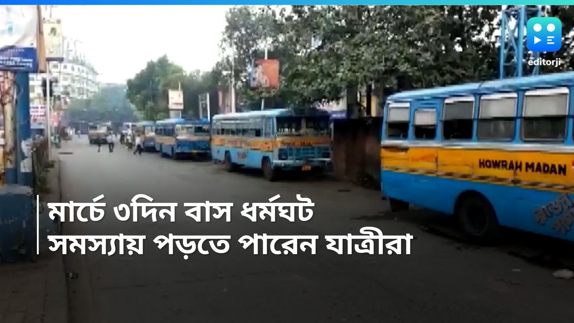Bus Strike: মার্চে পরপর ৩দিন বাস ধর্মঘট, সমস্যায় পড়তে পারেন যাত্রীরা