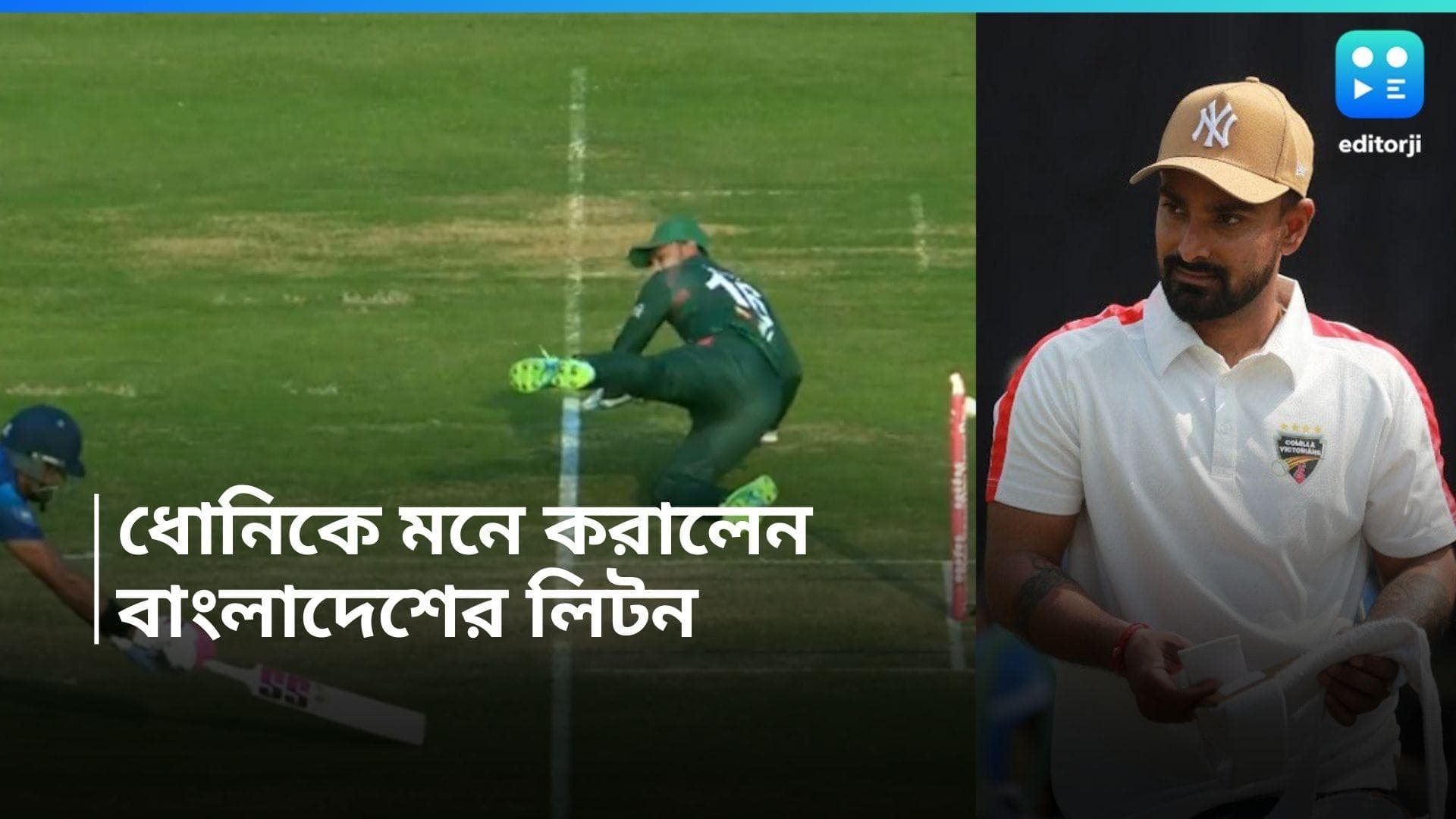 Litton Das: ধোনির 'নো লুক আউট' মনে করালেন বাংলাদেশের লিটন, দেখুন ভিডিয়ো