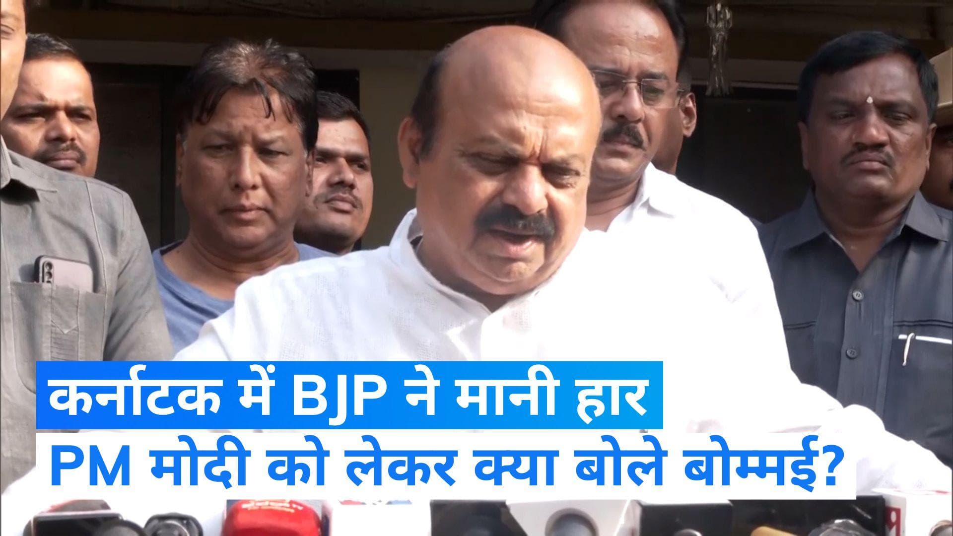 Karnataka Results 2023: CM बोम्मई बोले- कार्यकर्ताओं और PM मोदी की कोशिशों के बावजूद BJP चुनाव हारी