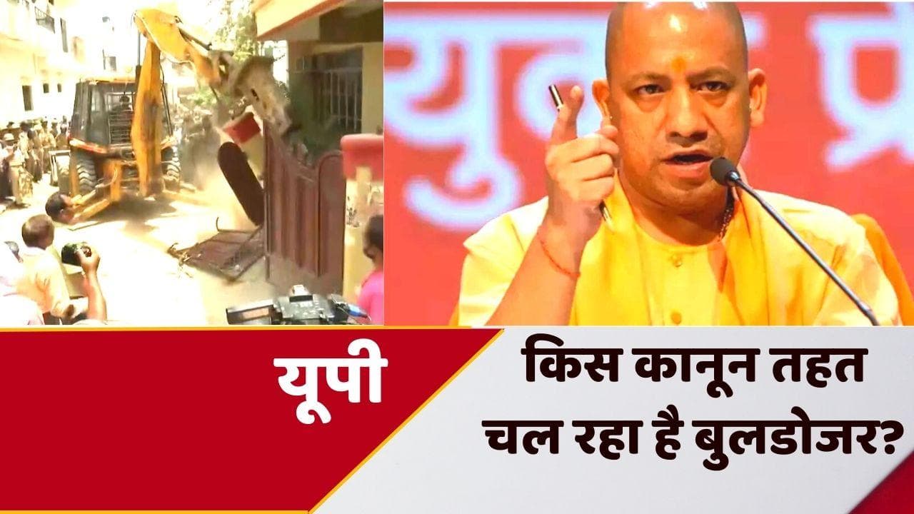 Prayagraj Bulldozer Action: योगी सरकार की पहचान बन चुका बुलडोजर किस कानून के तहत चलता है?