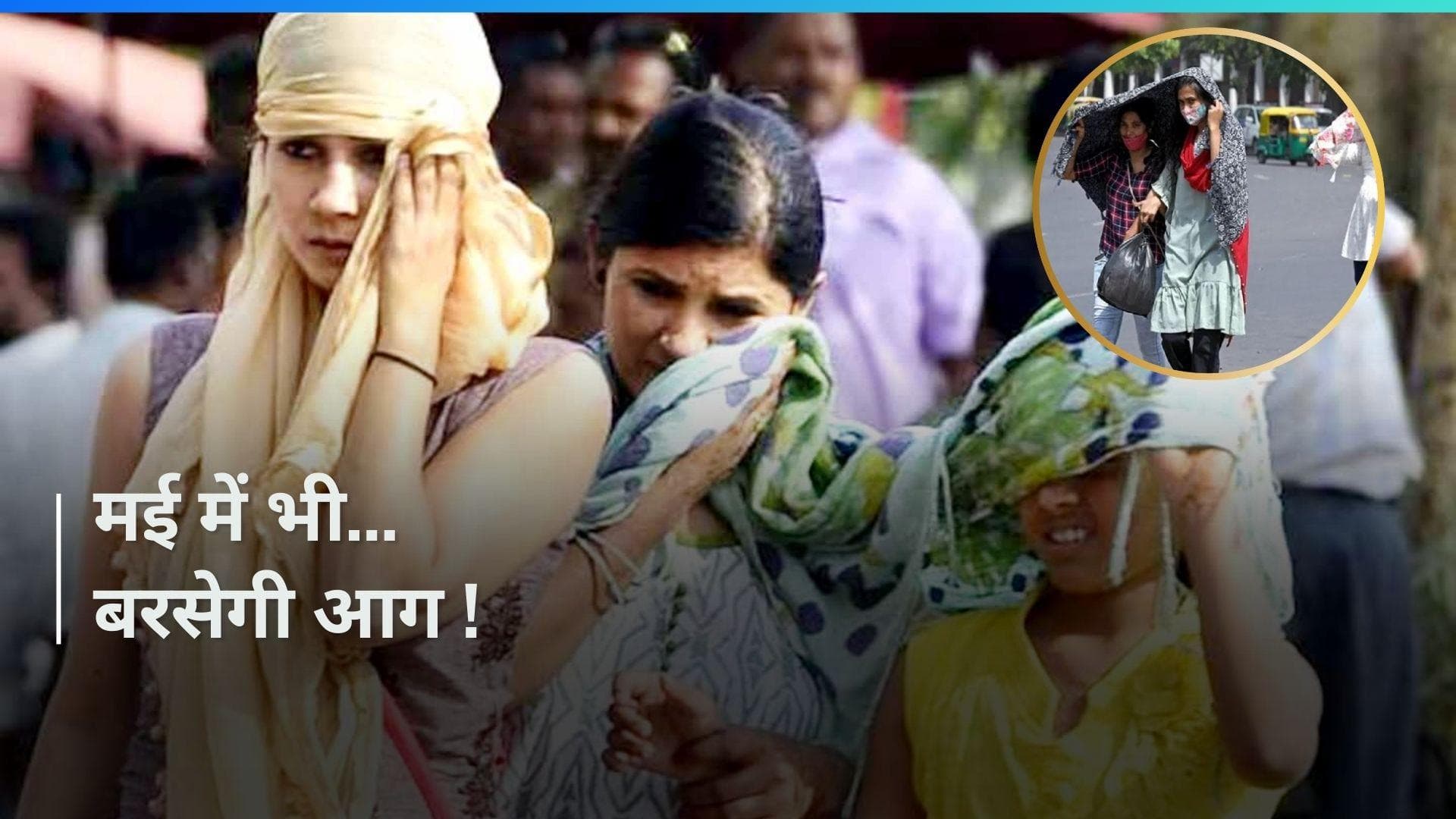 Heat Wave: गर्मी ने अप्रैल में तोड़ा 100 साल का रिकॉर्ड, मई में भी बरसेगी आग...Elections पर पड़ेगा असर !